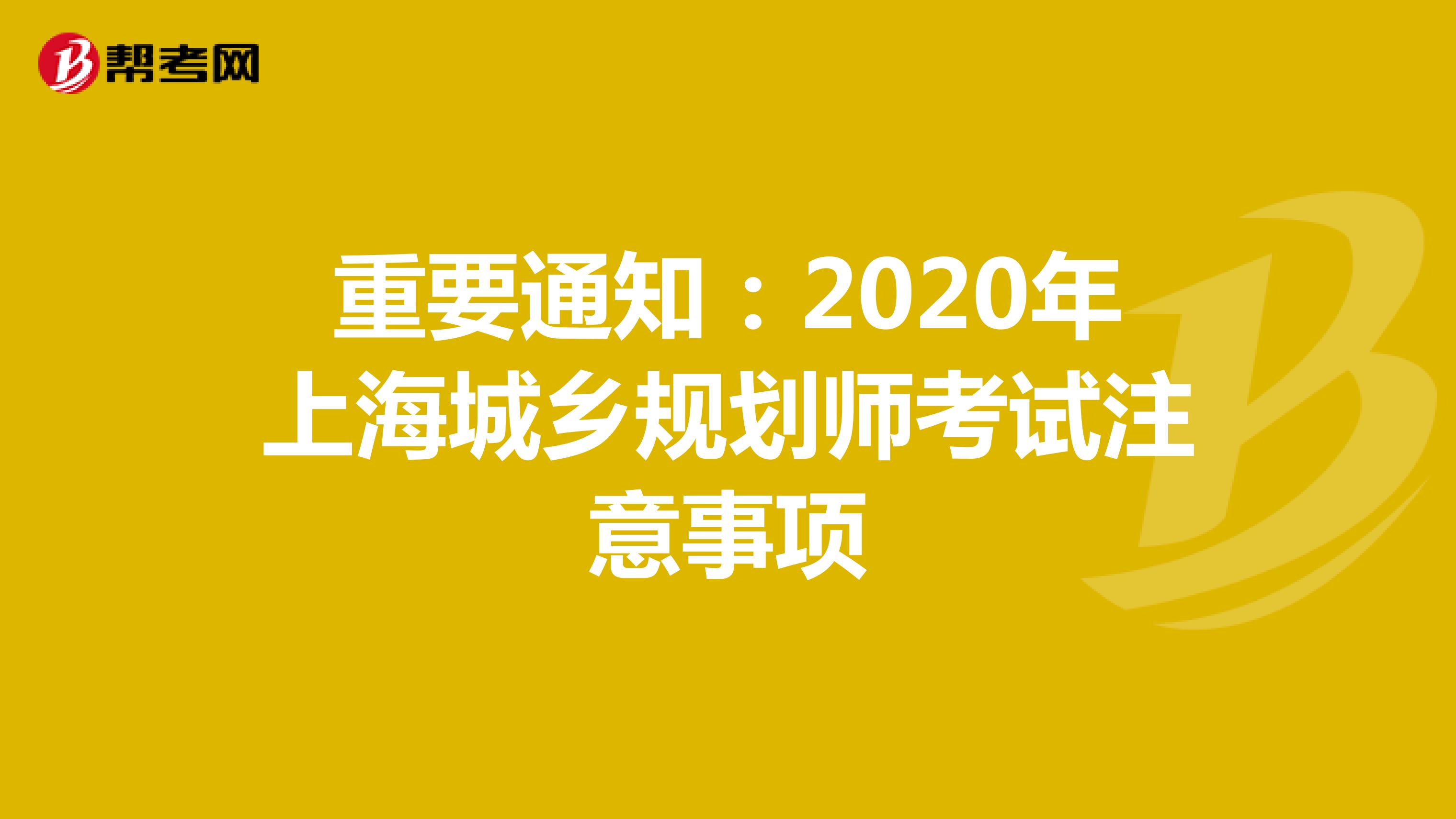 重要通知：2020年上海城乡规划师考试注意事项