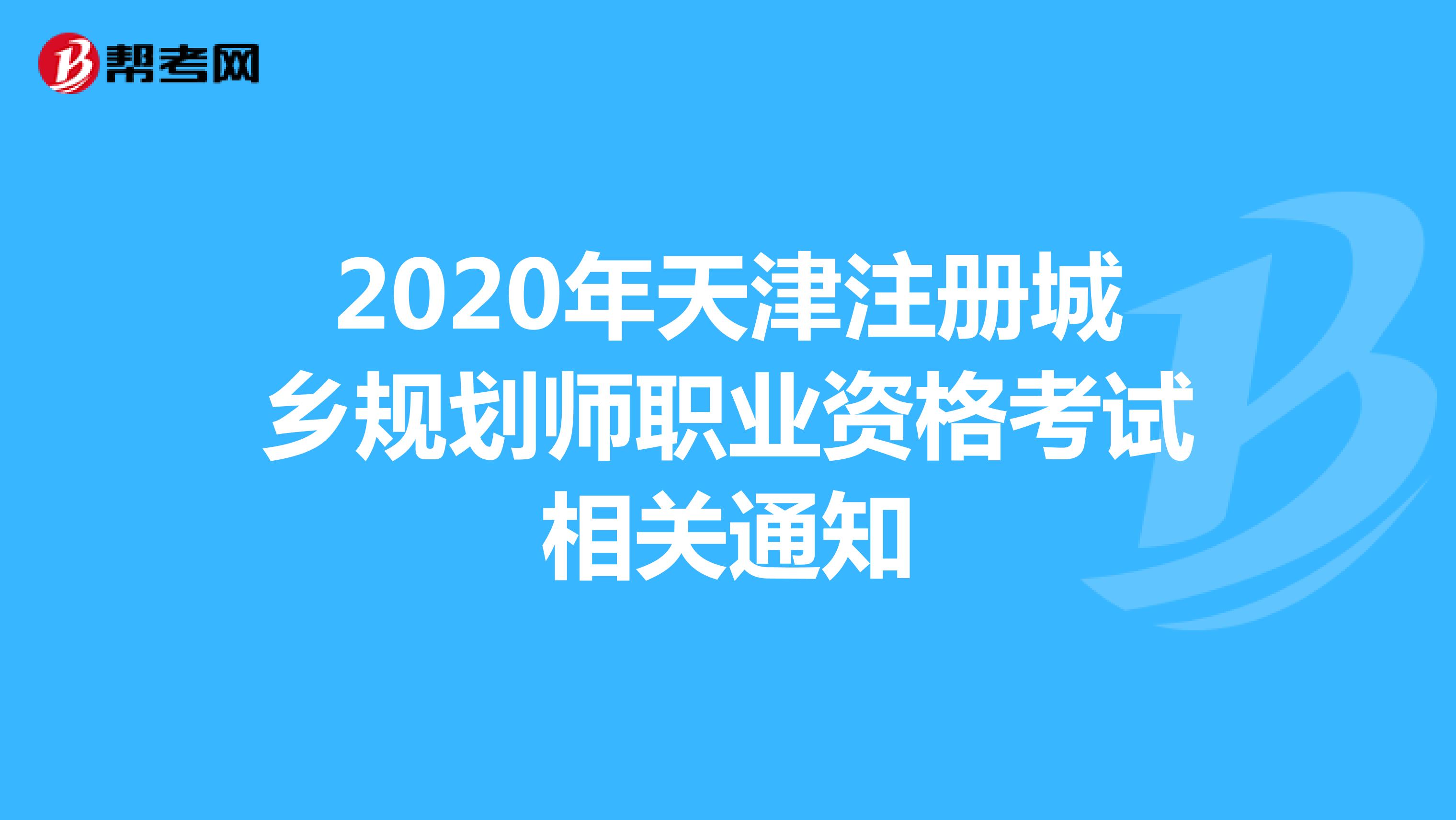 2020年天津注册城乡规划师职业资格考试相关通知