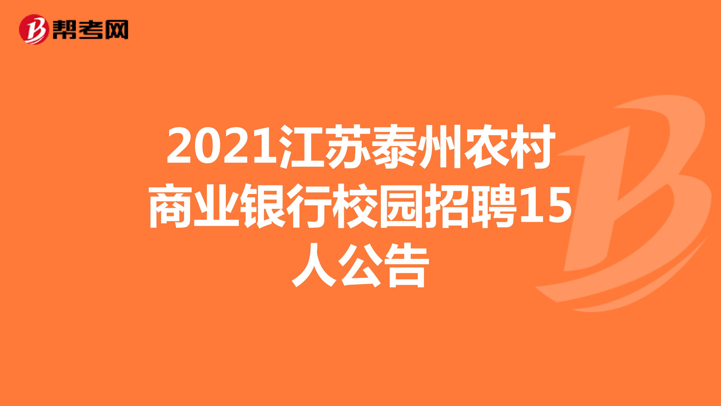 2021江苏泰州农村商业银行校园招聘15人公告