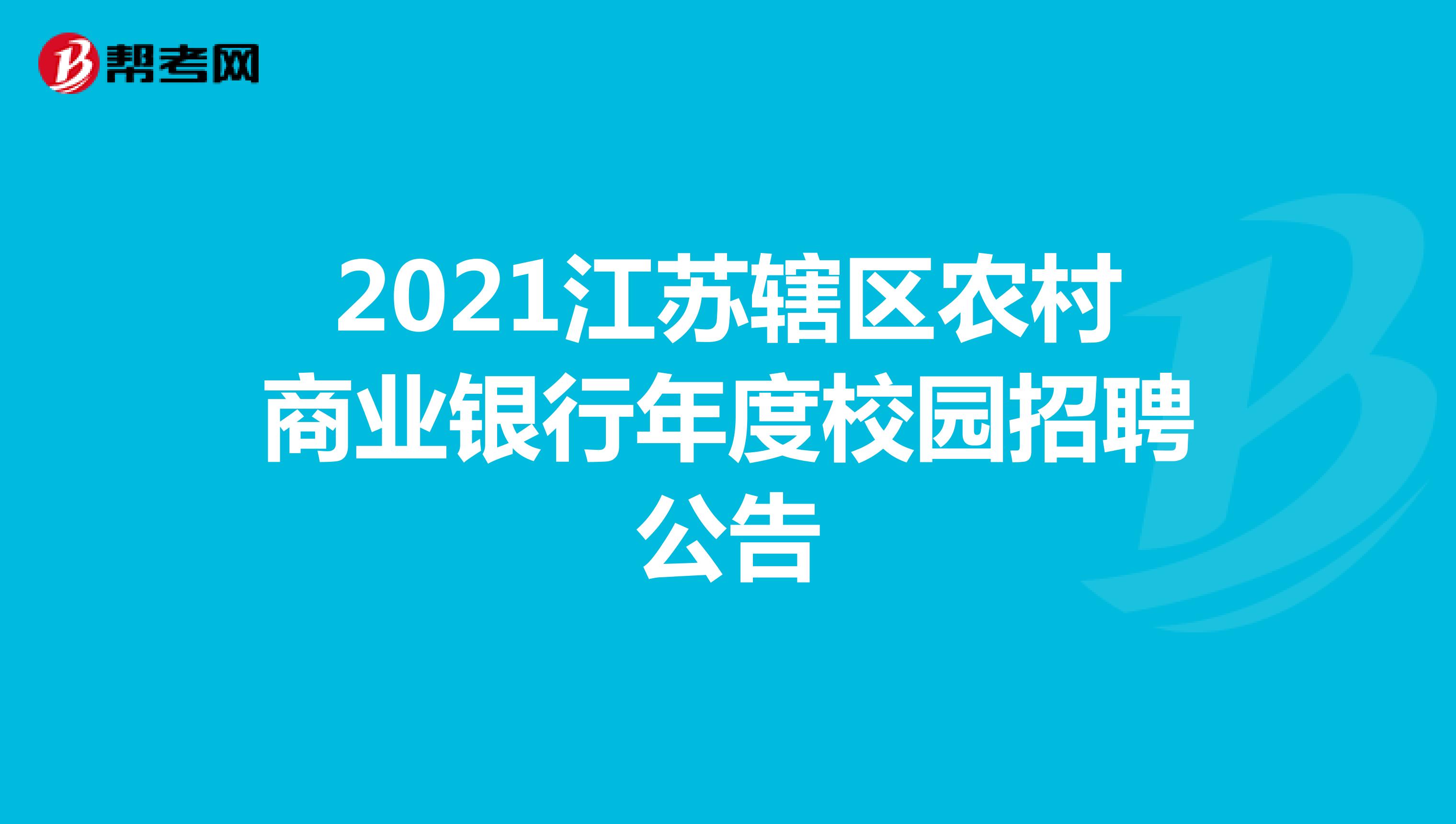 2021江苏辖区农村商业银行年度校园招聘公告
