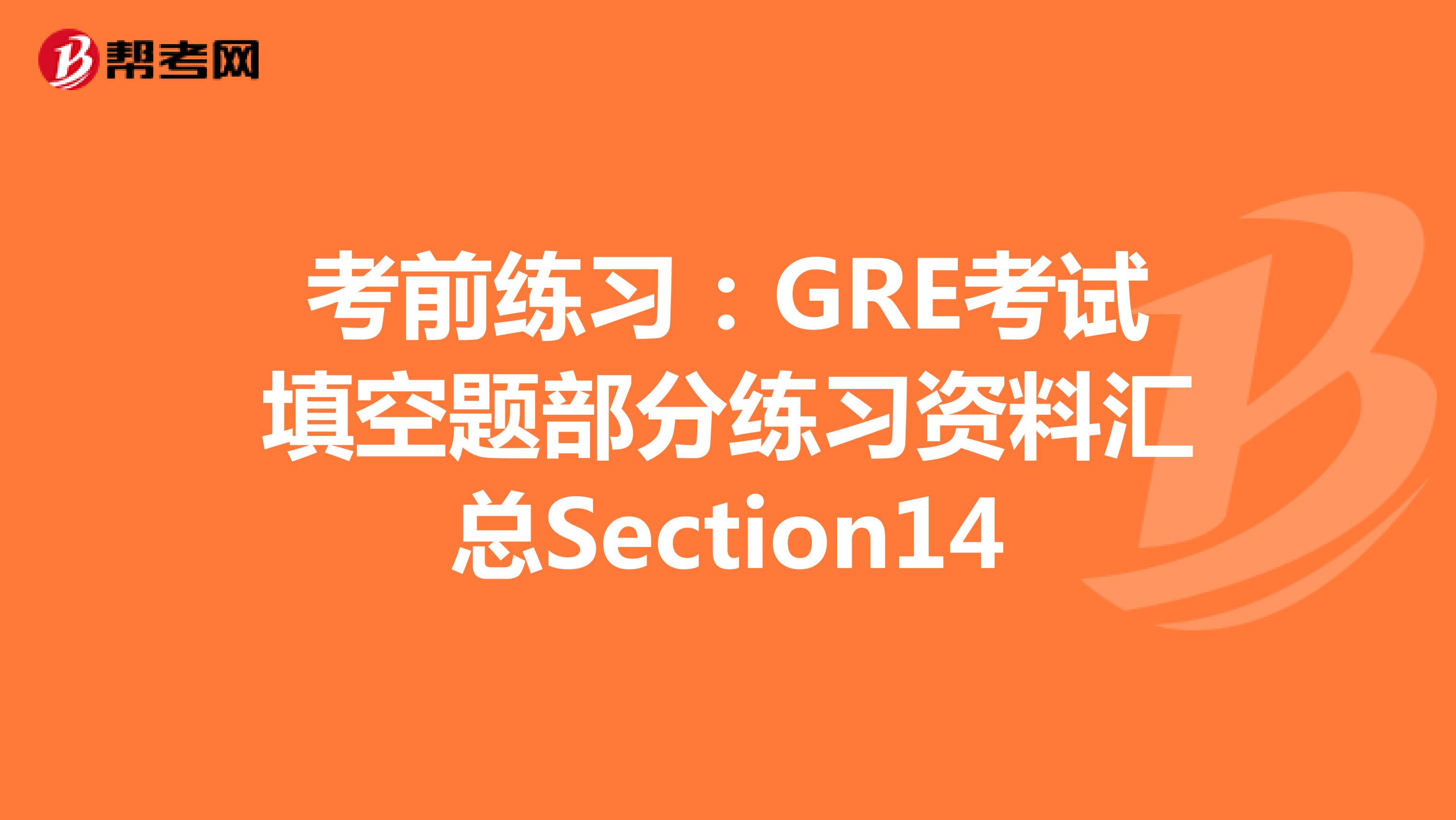 考前练习：GRE考试填空题部分练习资料汇总Section14