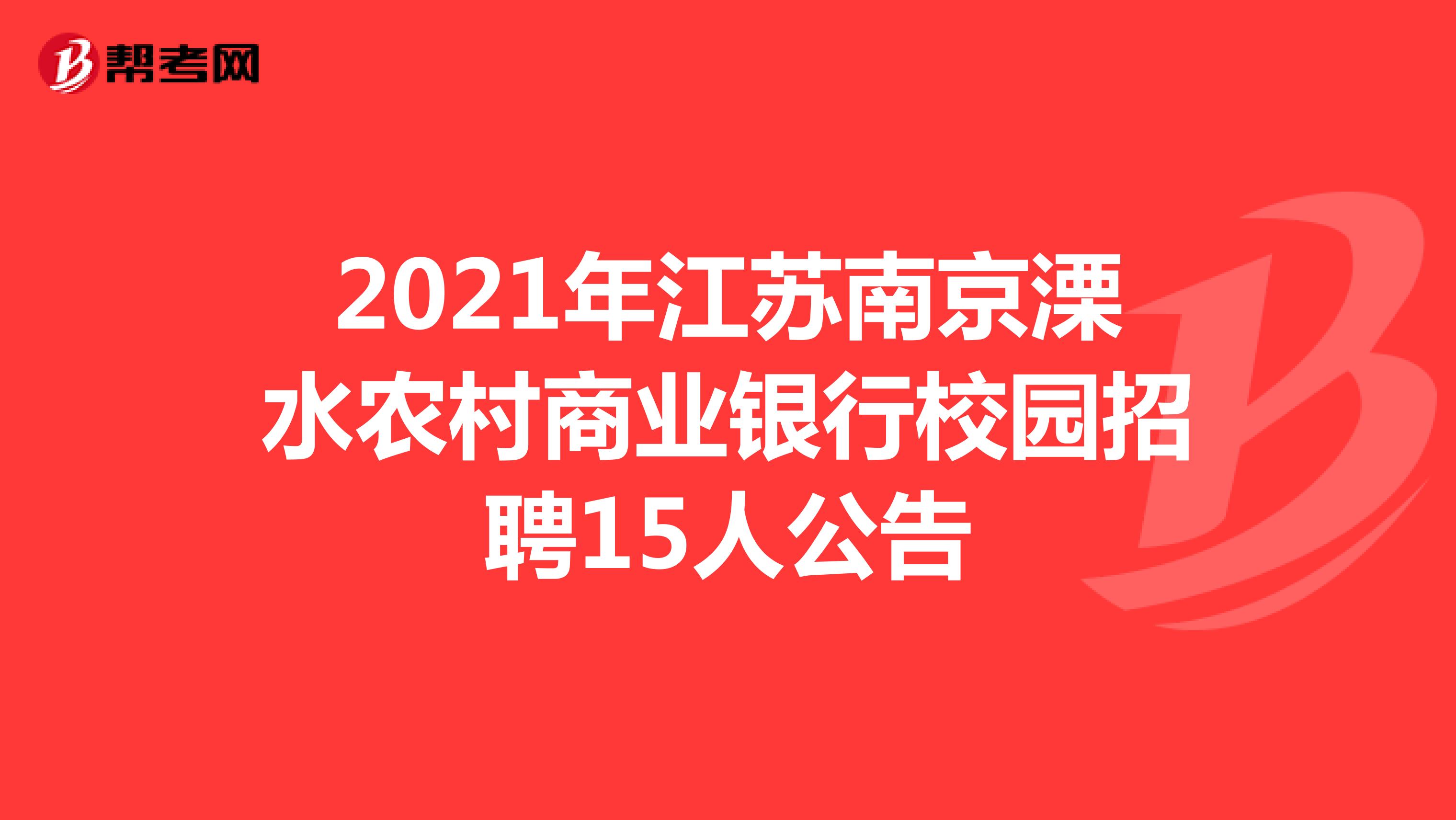2021年江苏南京溧水农村商业银行校园招聘15人公告