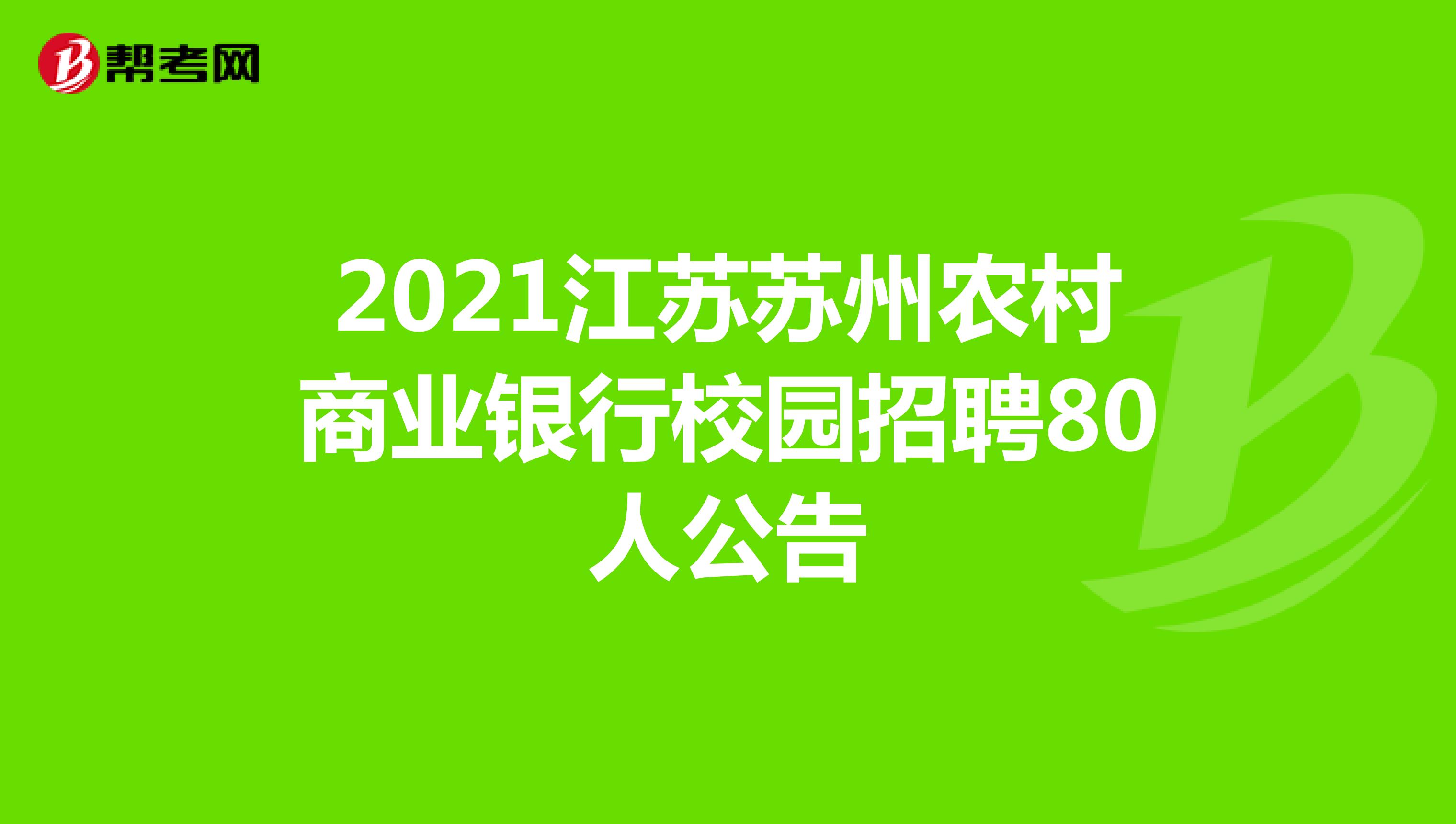 2021江苏苏州农村商业银行校园招聘80人公告