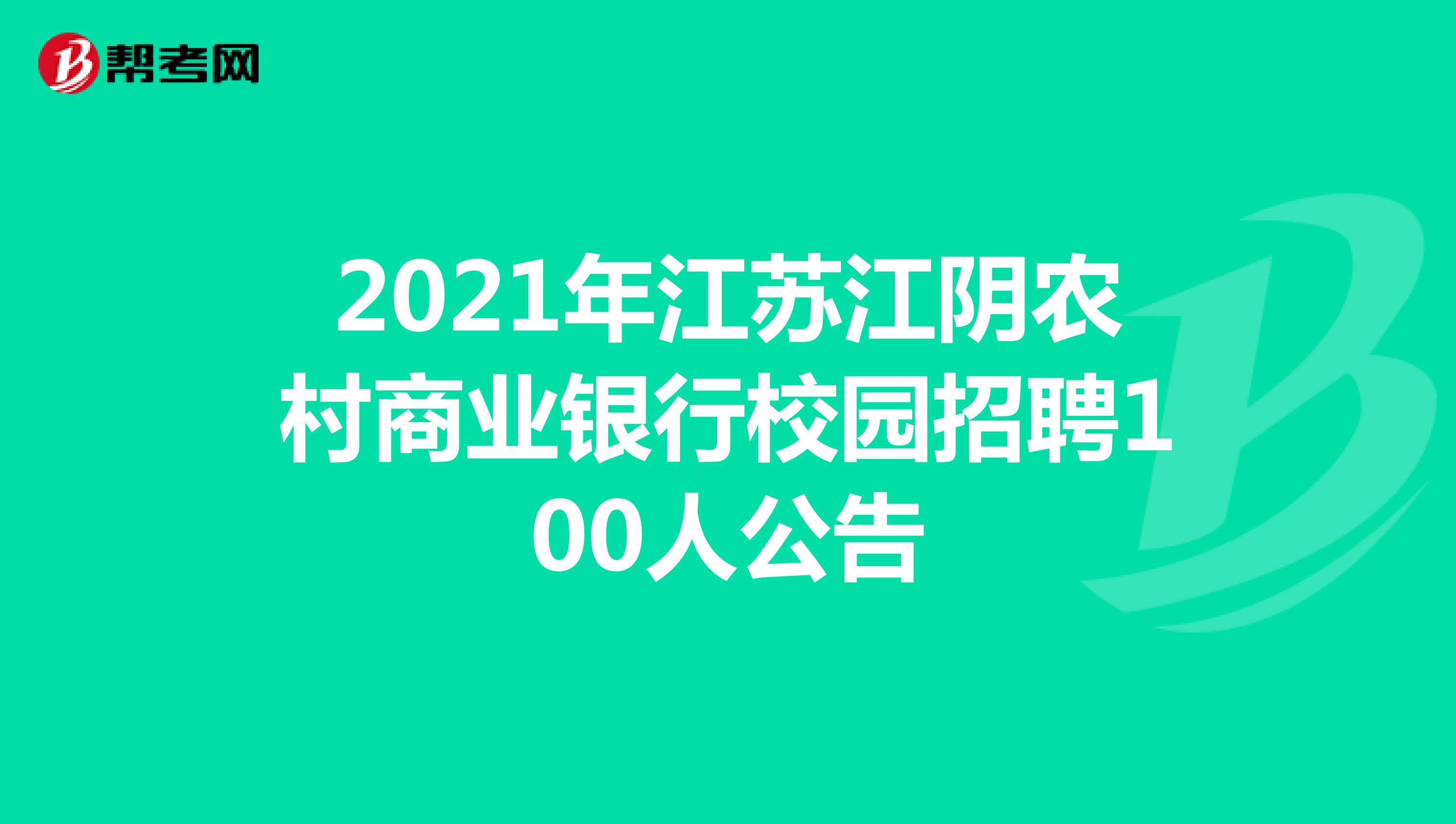 2021年江苏江阴农村商业银行校园招聘100人公告