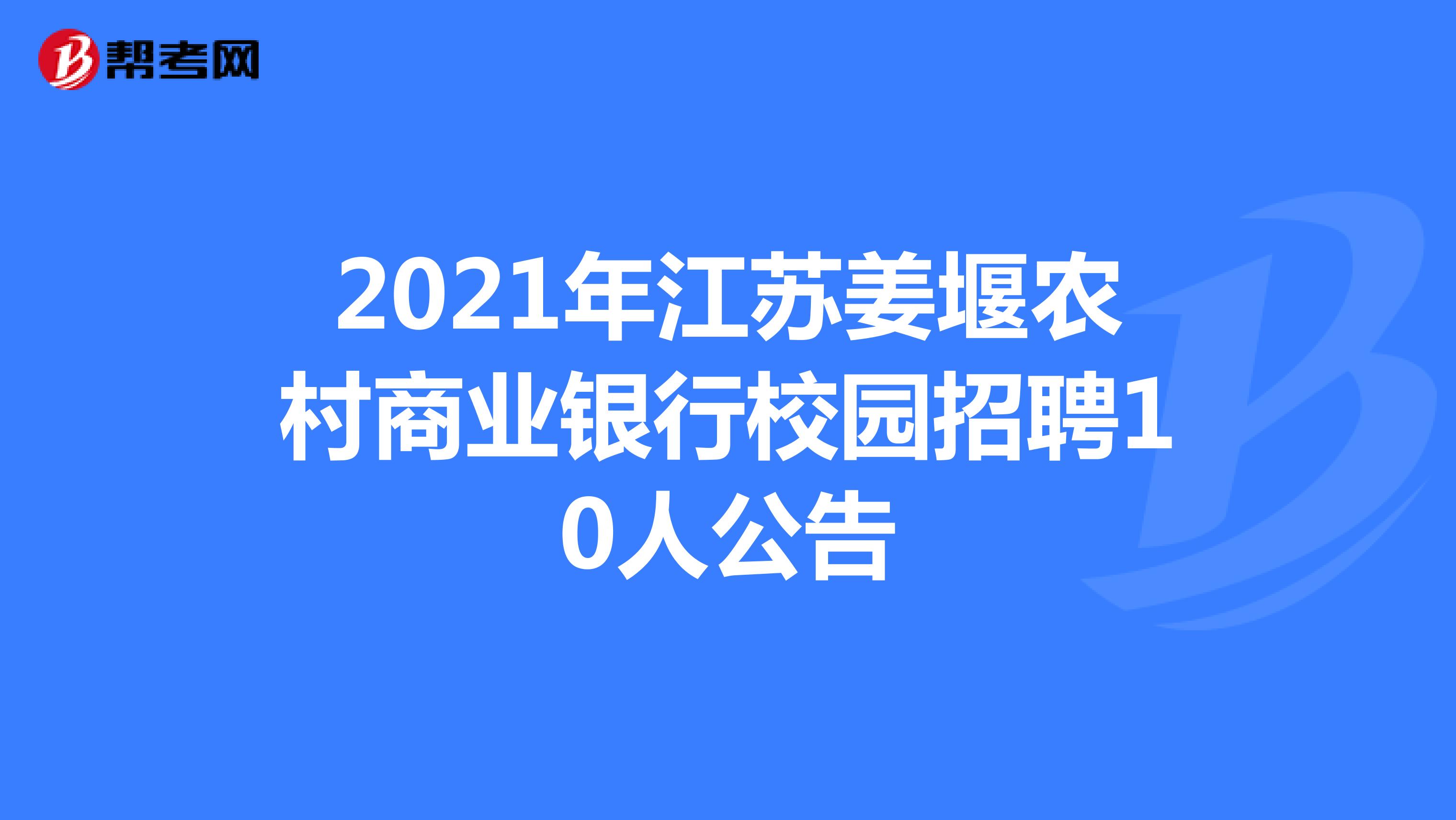 2021年江苏姜堰农村商业银行校园招聘10人公告