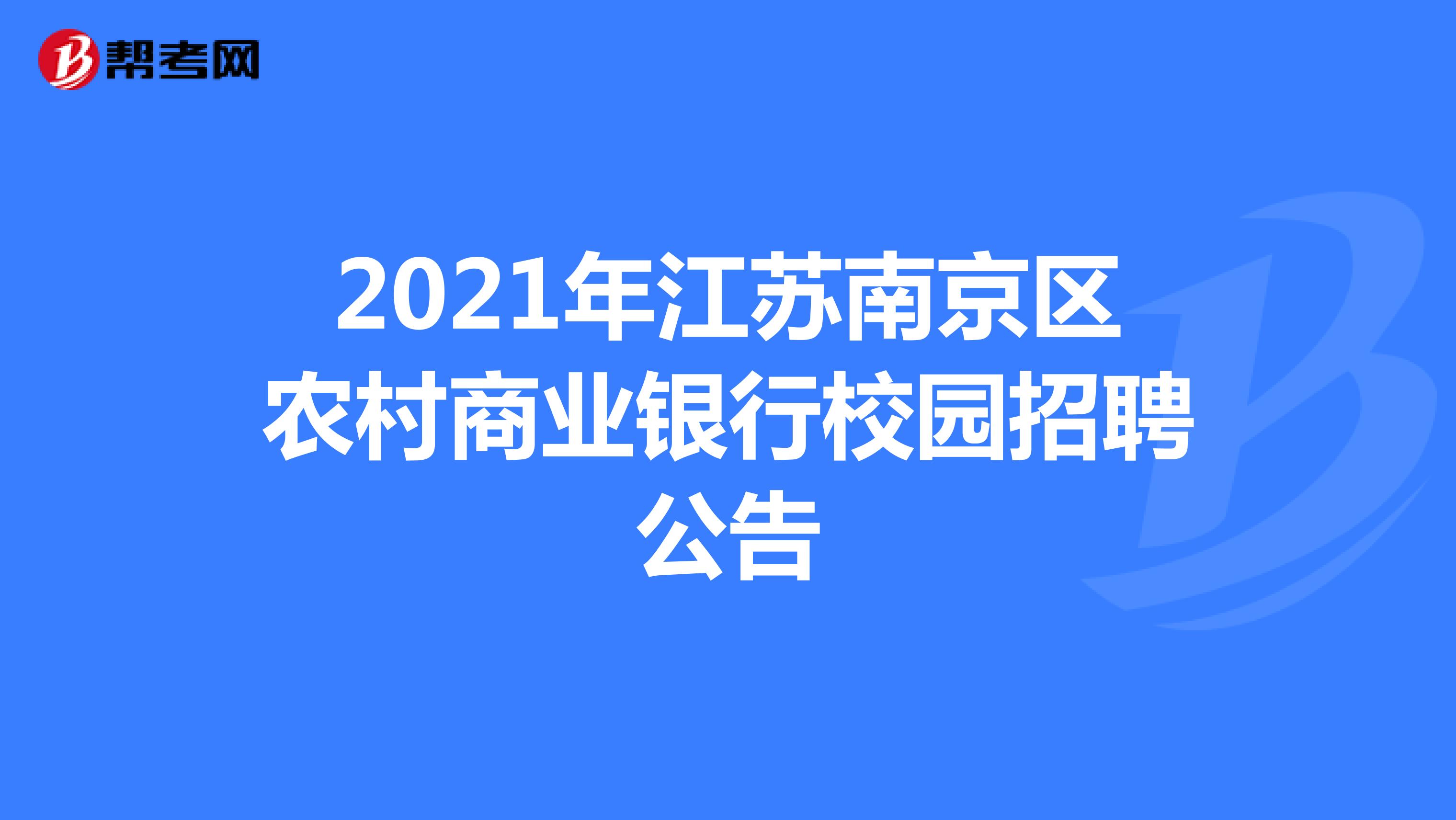 2021年江苏南京区农村商业银行校园招聘公告