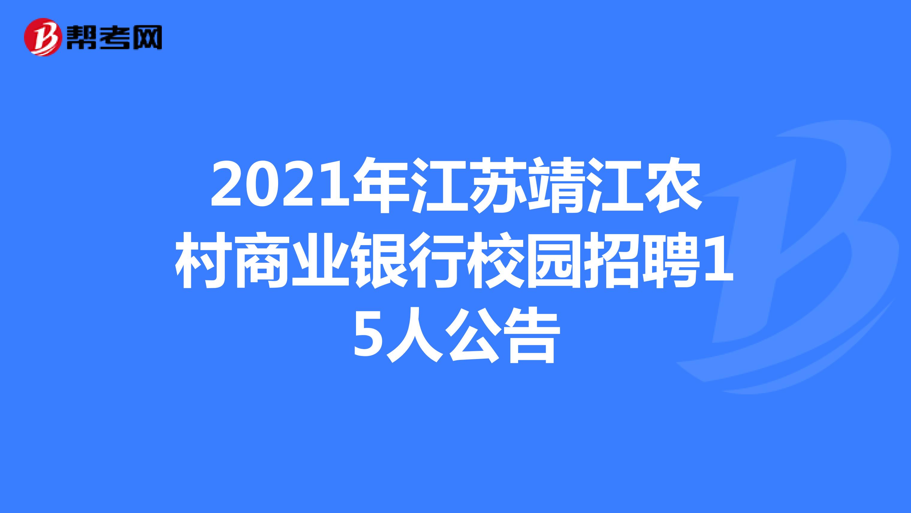 2021年江苏靖江农村商业银行校园招聘15人公告
