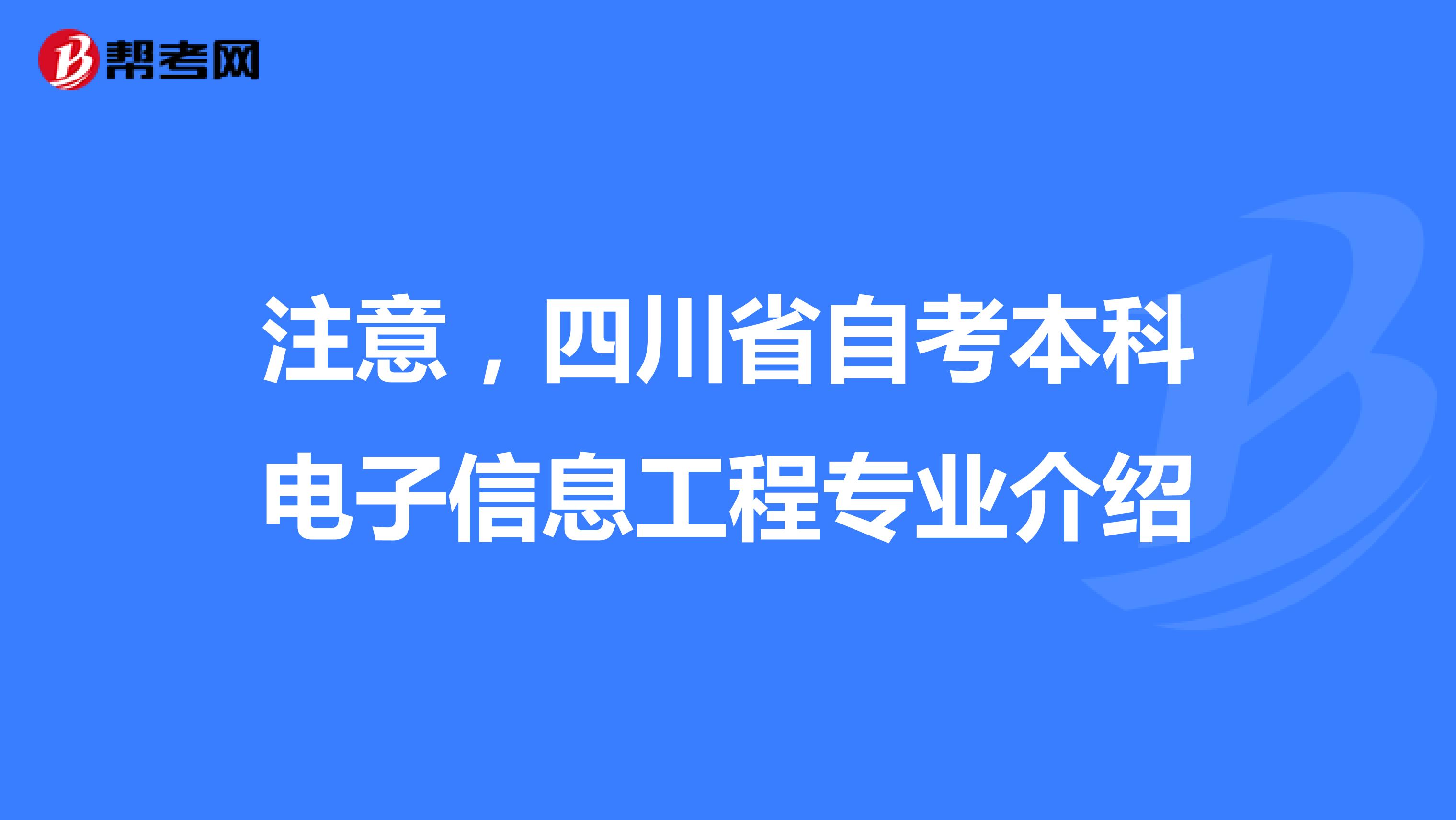 注意，四川省自考本科电子信息工程专业介绍