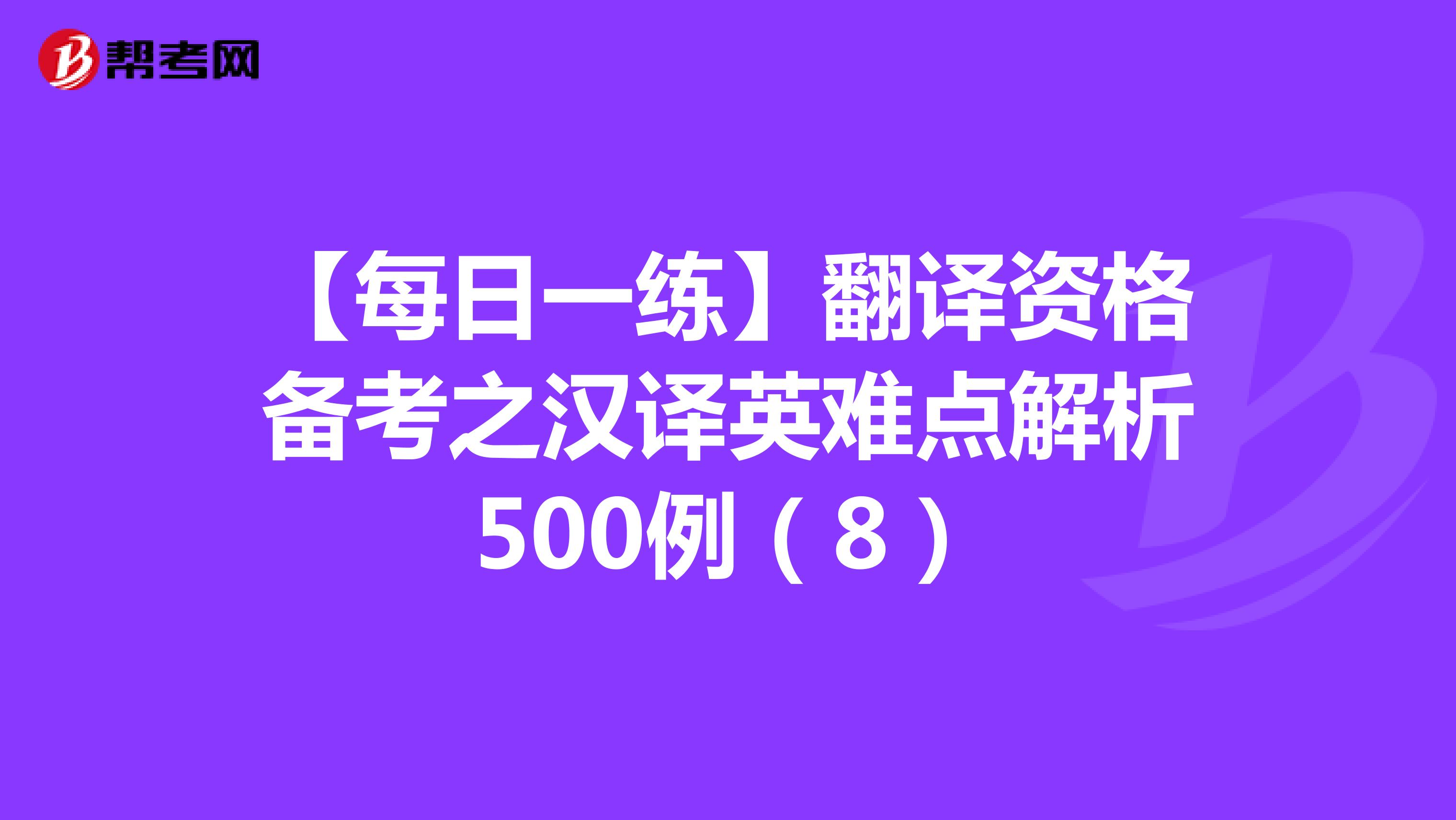 【每日一练】翻译资格备考之汉译英难点解析500例（8）