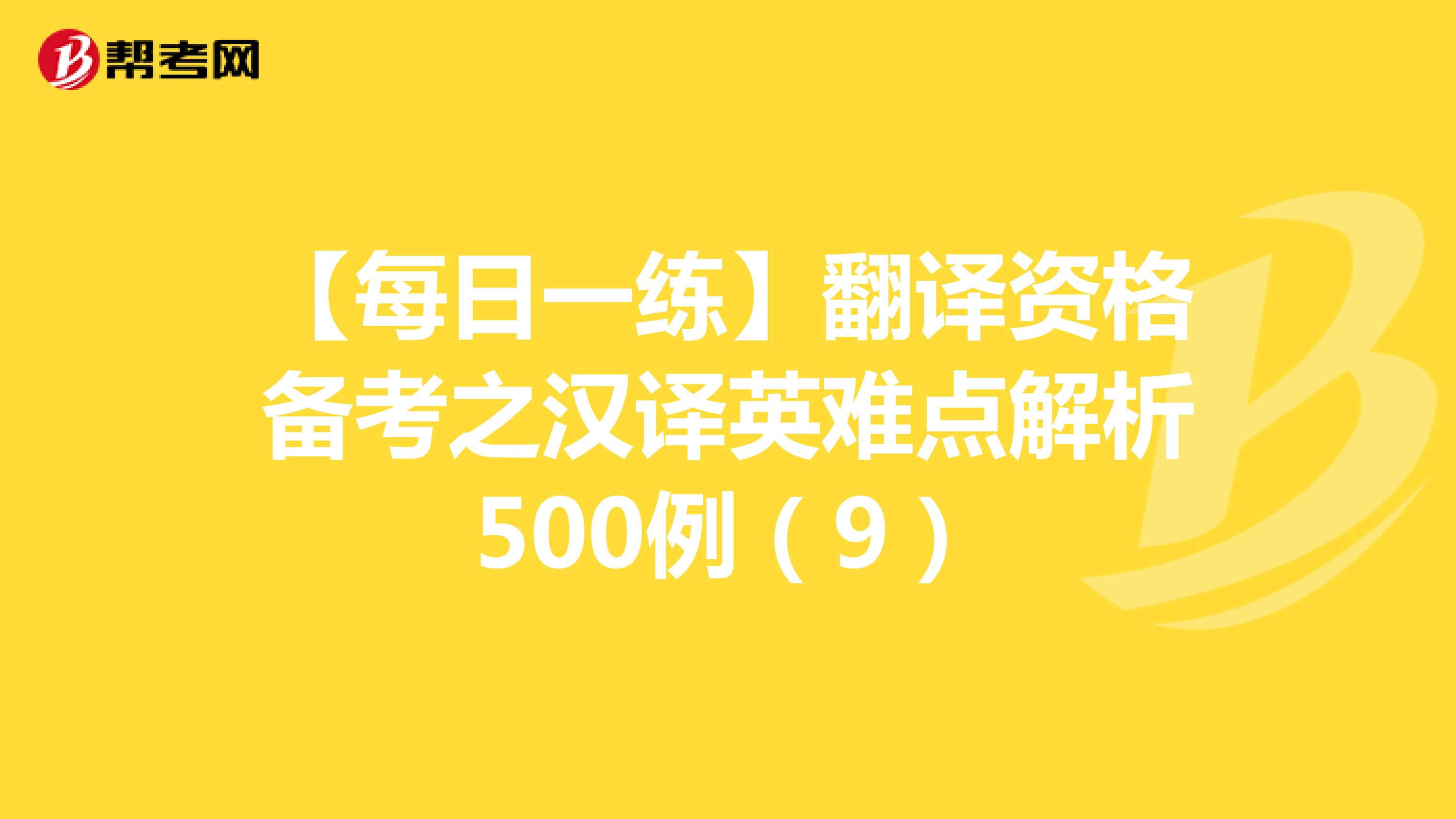 【每日一练】翻译资格备考之汉译英难点解析500例（9）