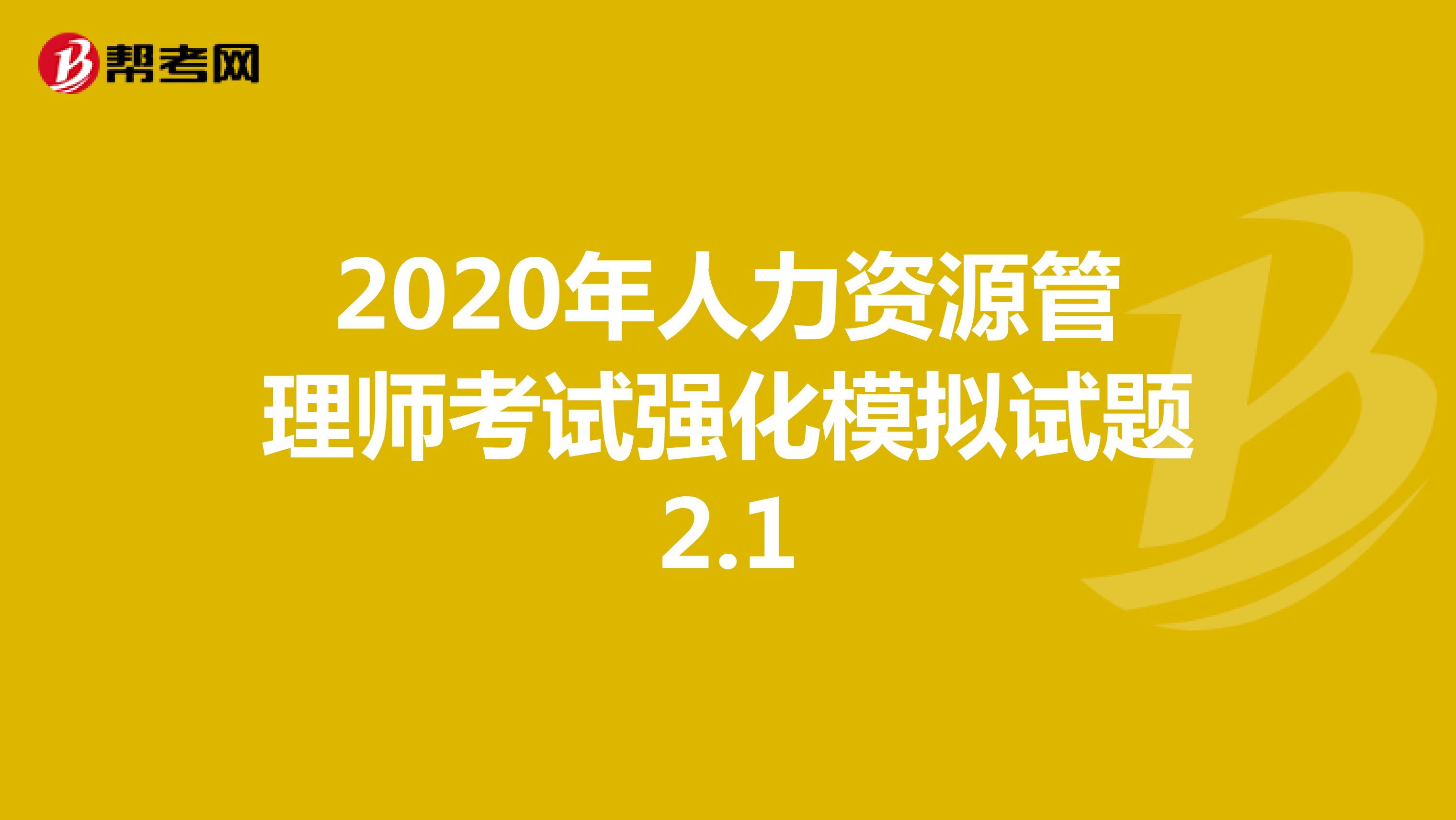 2020年人力资源管理师考试强化模拟试题2.1