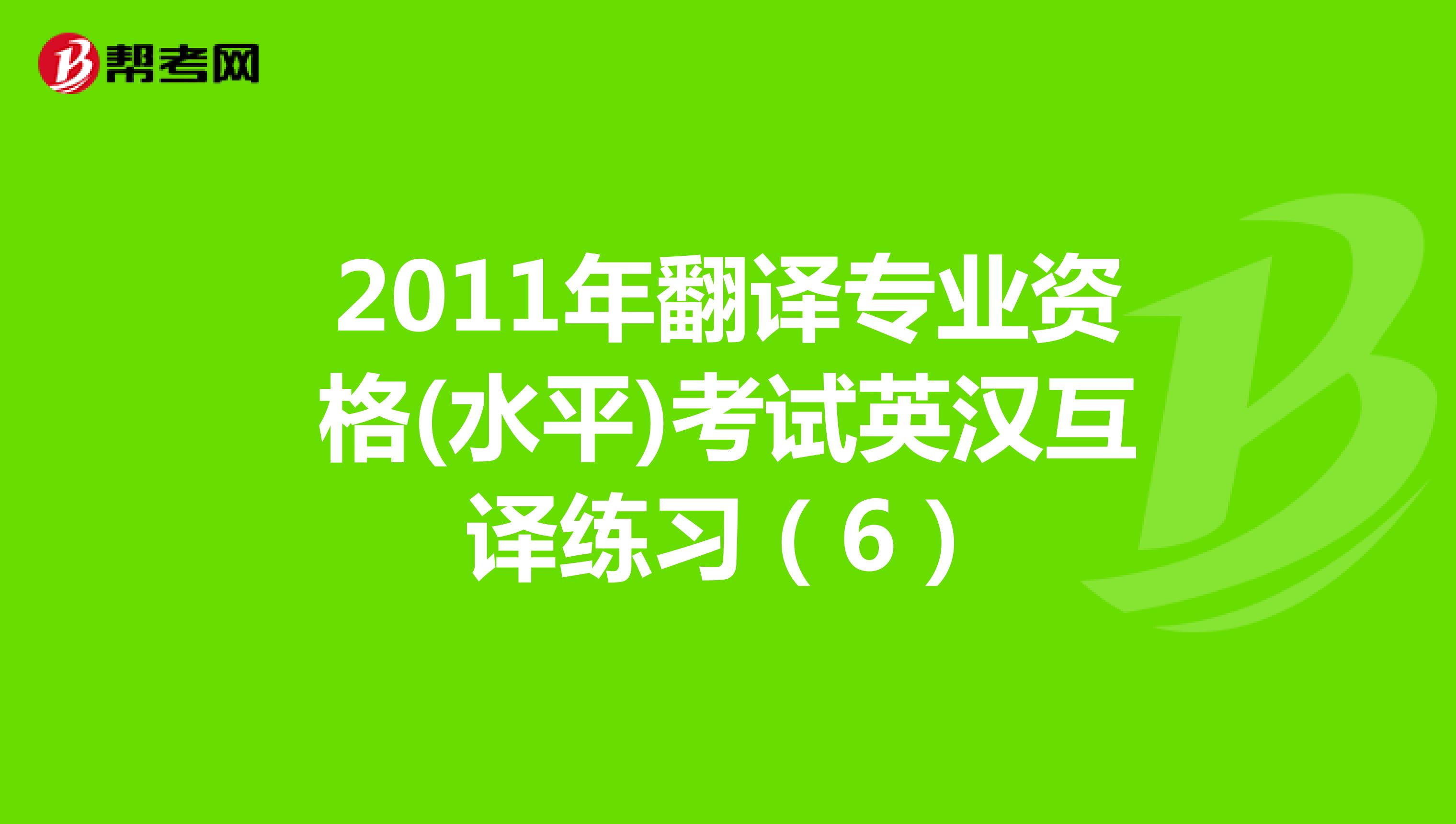 2011年翻译专业资格(水平)考试英汉互译练习（6）