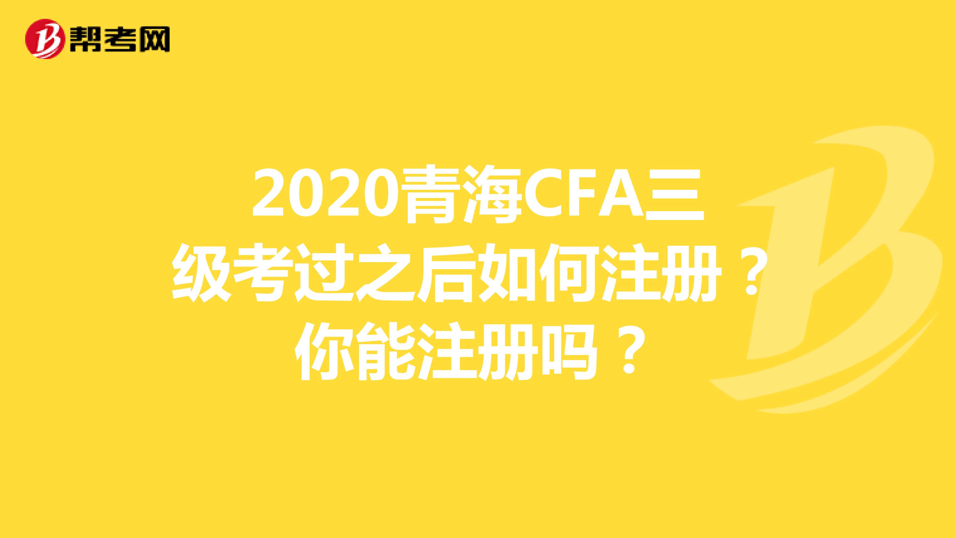 2020青海CFA三级考过之后如何注册？你能注册吗？