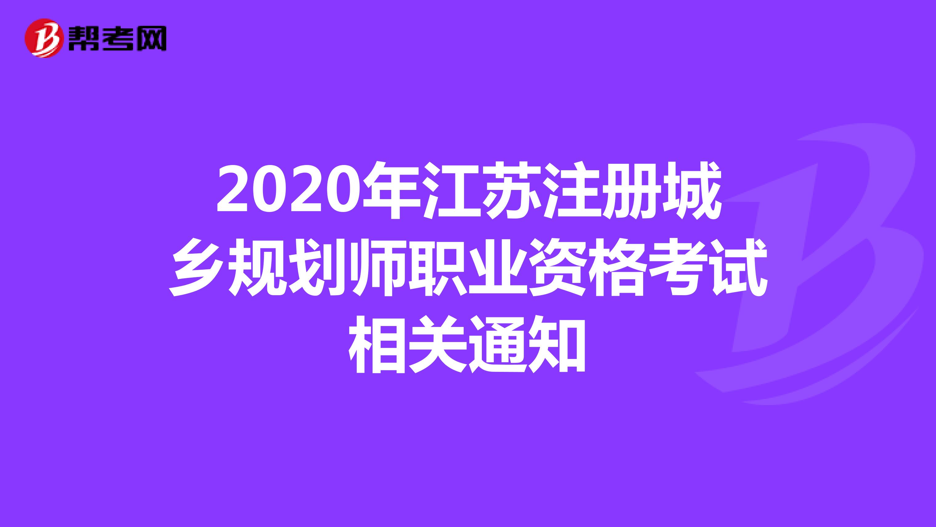 2020年江苏注册城乡规划师职业资格考试相关通知