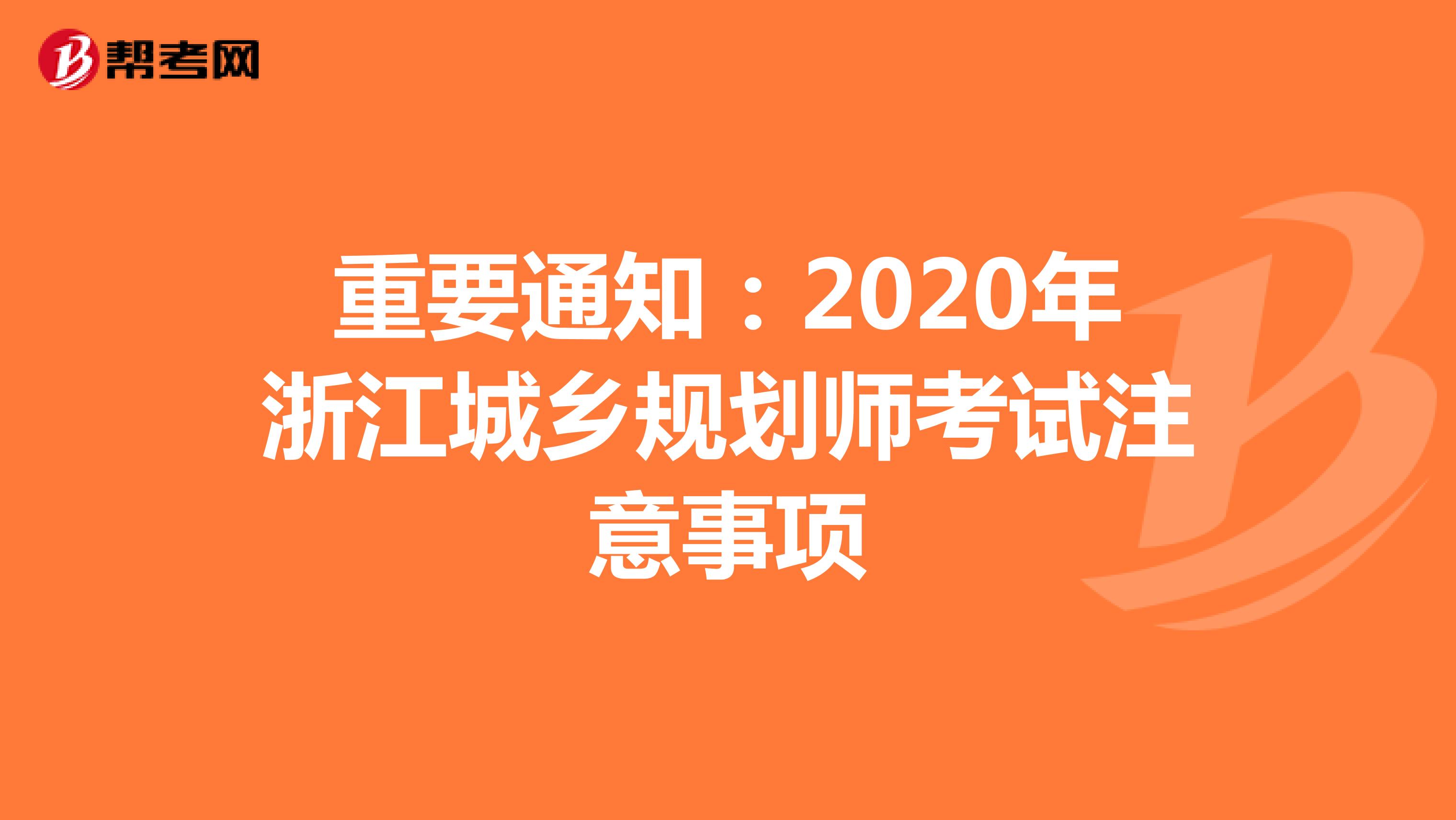 重要通知：2020年浙江城乡规划师考试注意事项