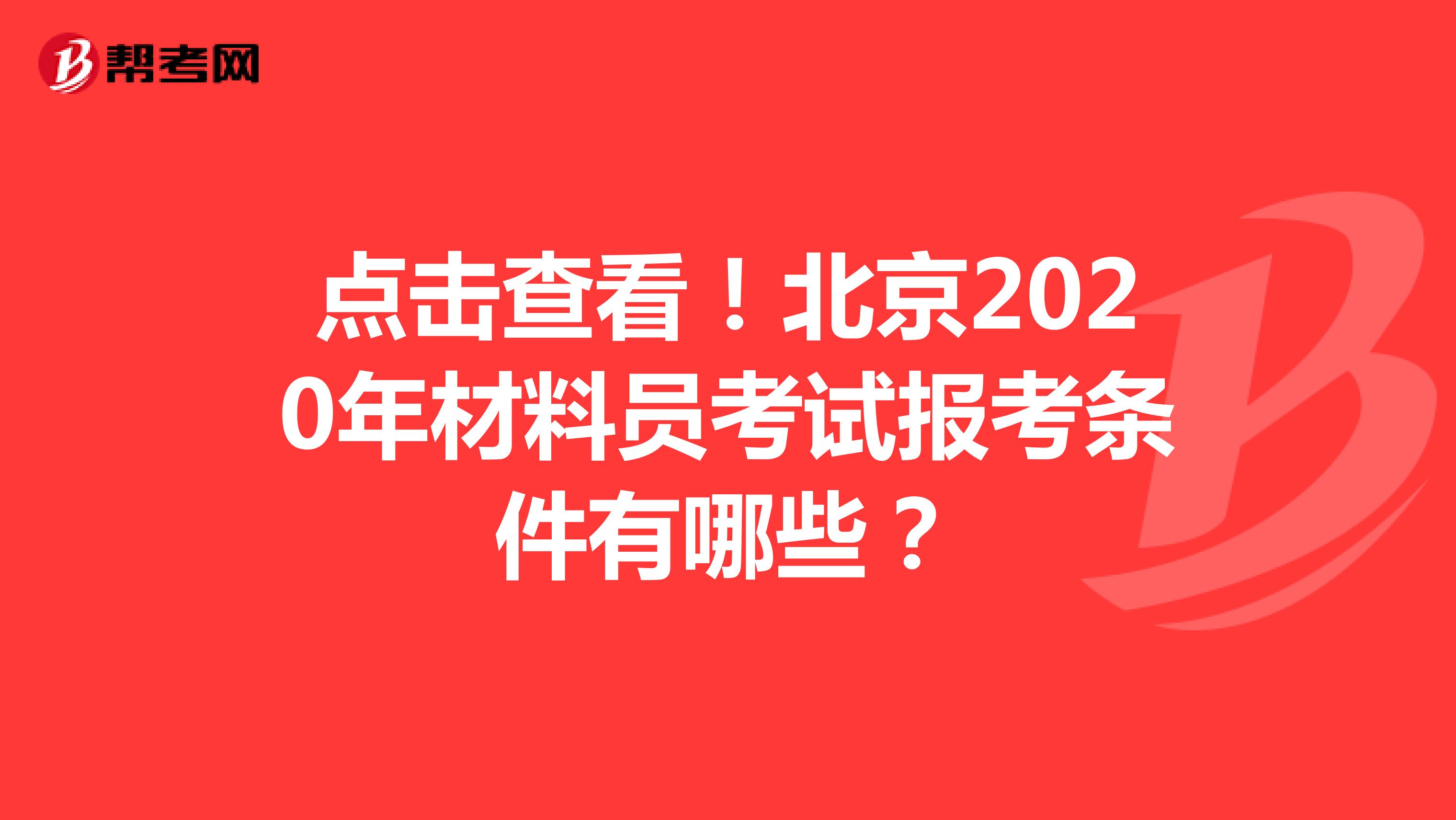 点击查看！北京2020年材料员考试报考条件有哪些？