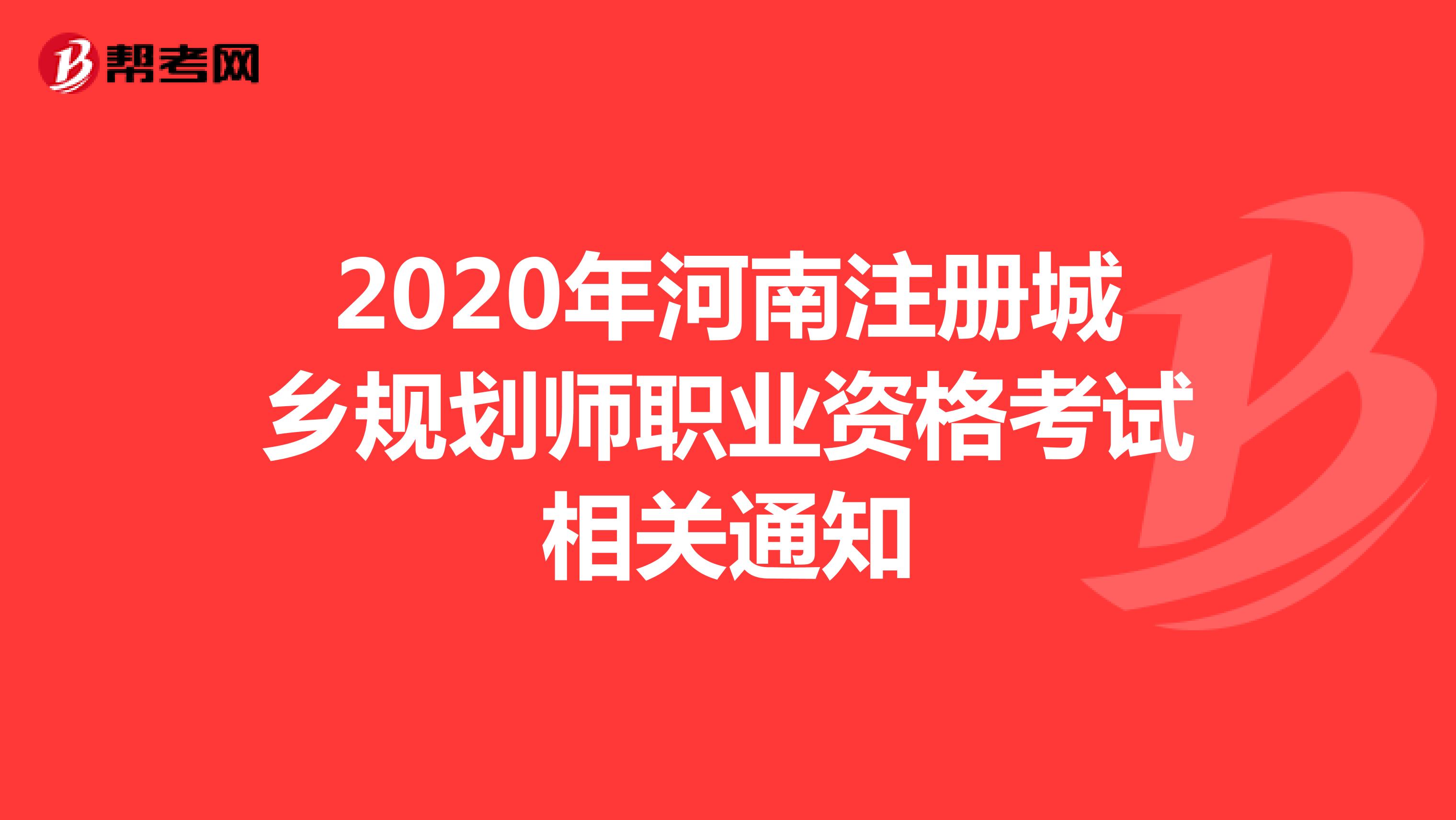 2020年河南注册城乡规划师职业资格考试相关通知
