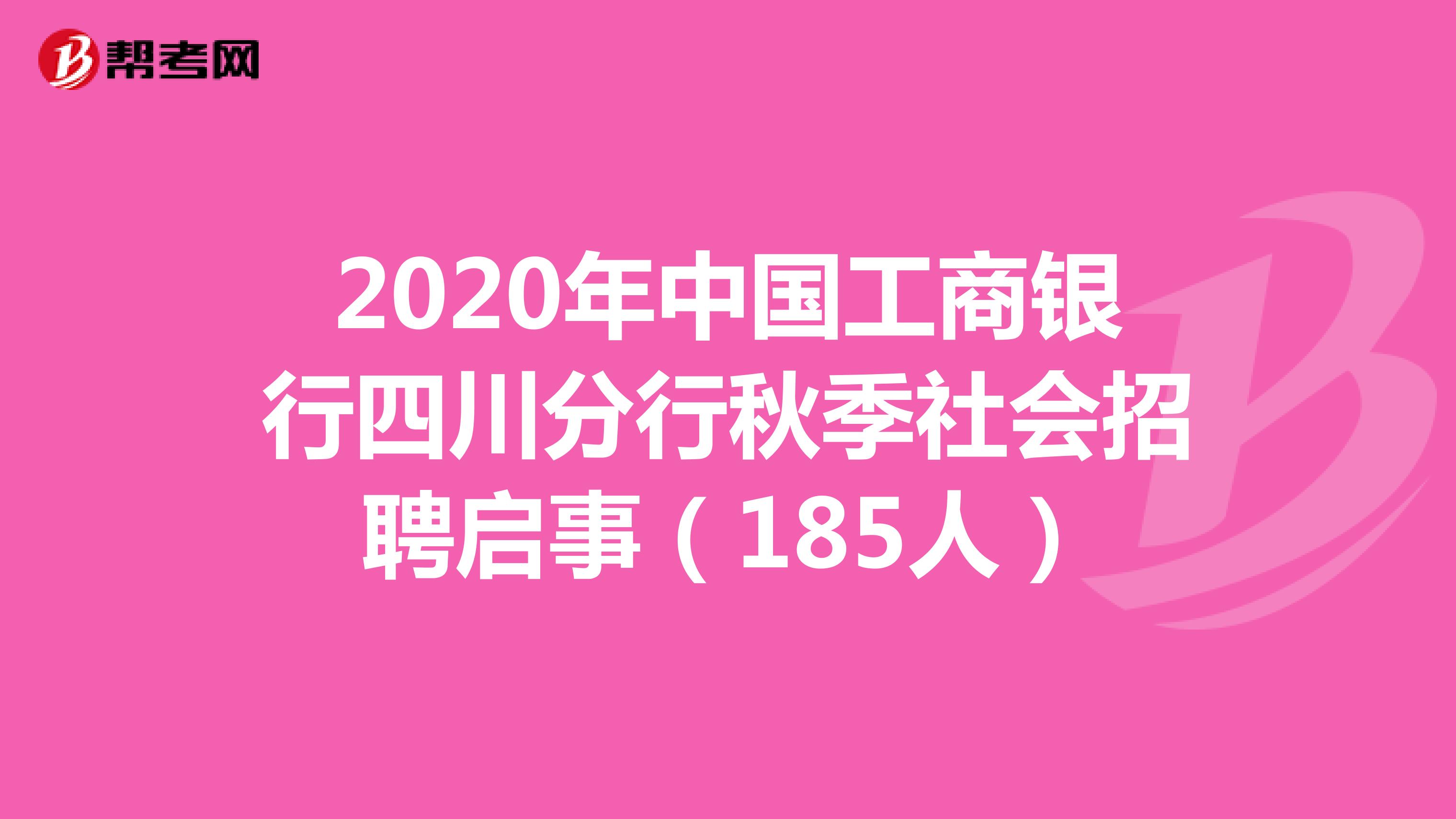 2020年中国工商银行四川分行秋季社会招聘启事（185人）