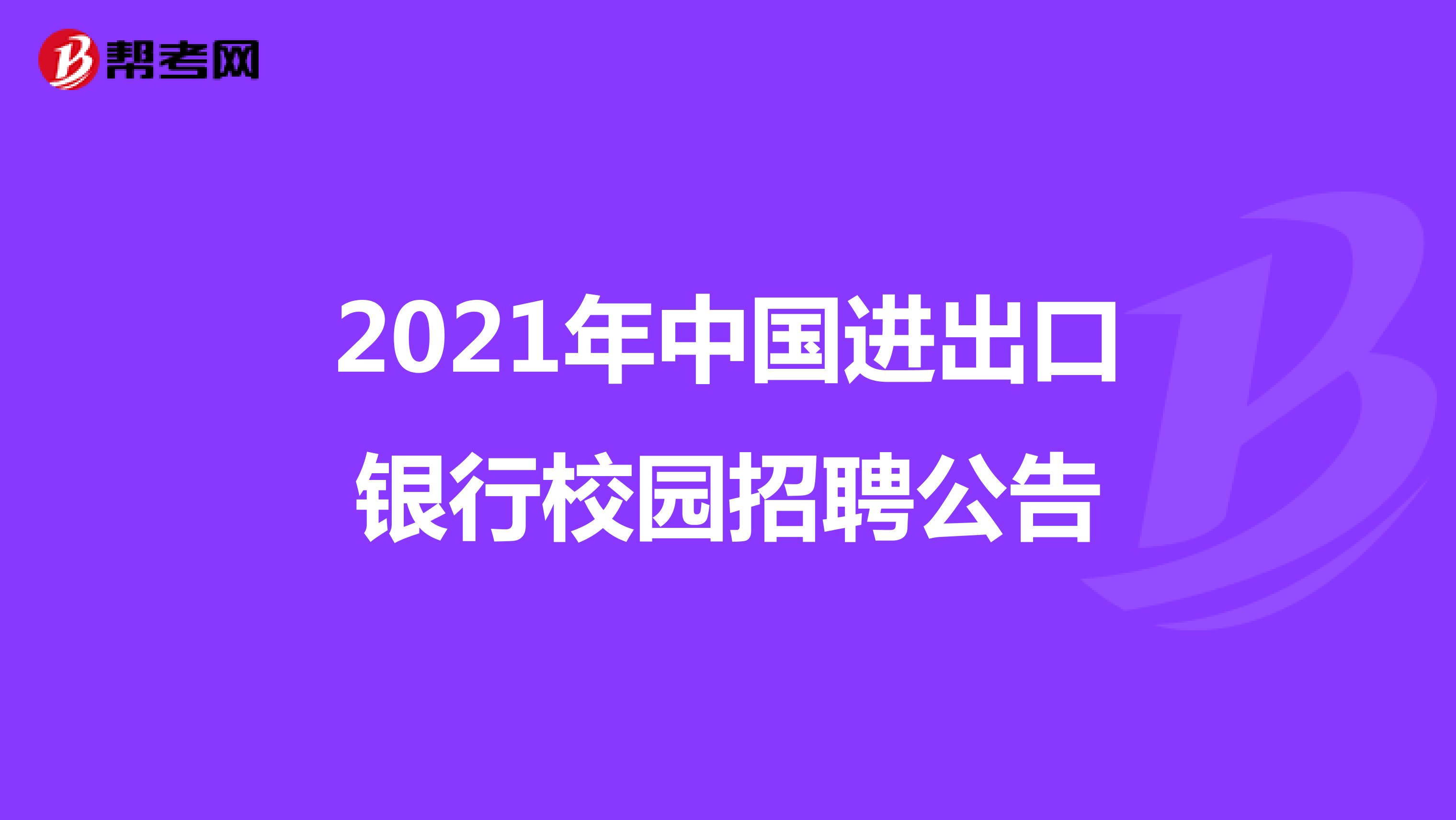 2021年中国进出口银行校园招聘公告