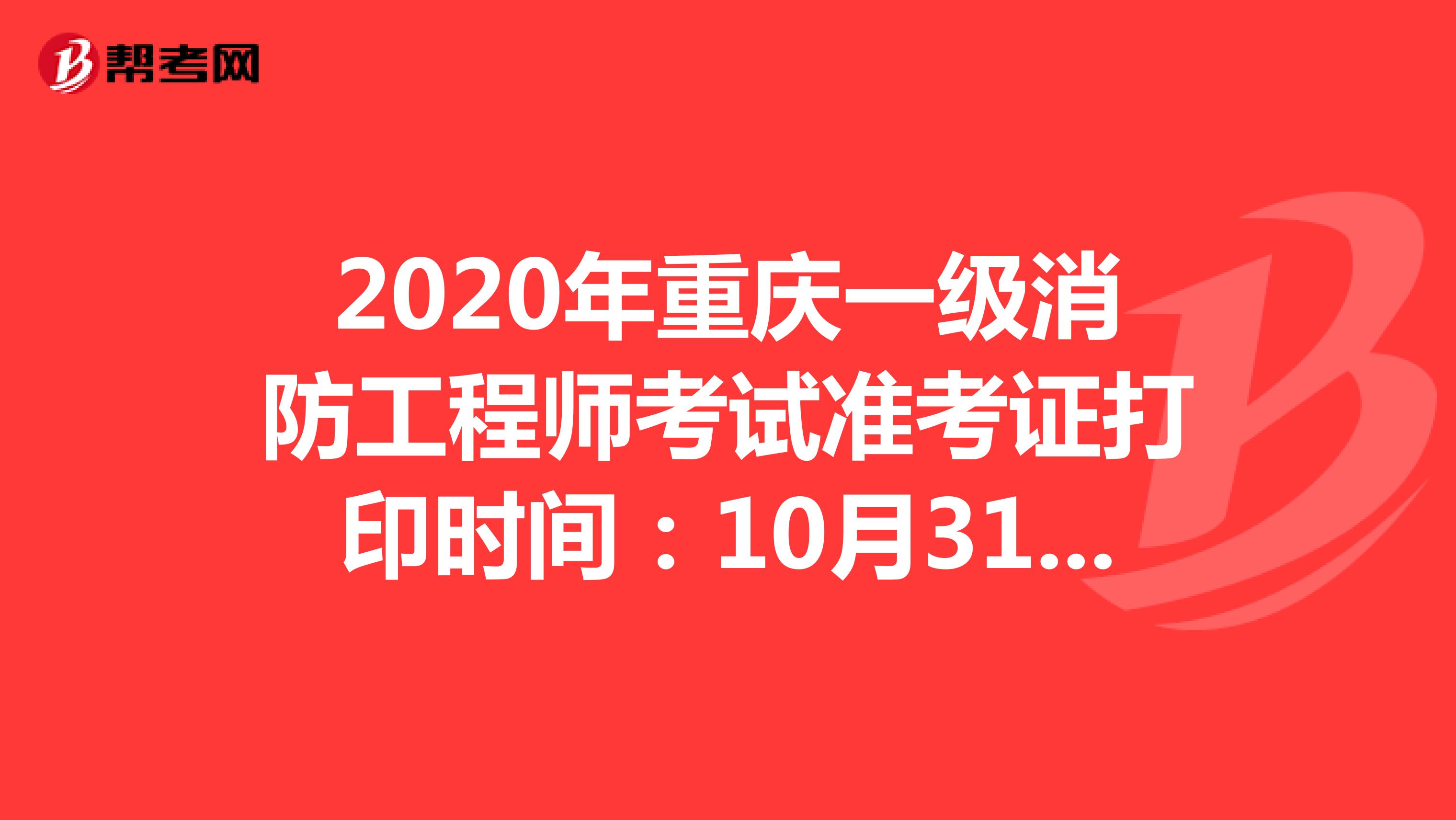 2020年重庆一级消防工程师考试准考证打印10月31日开始啦！