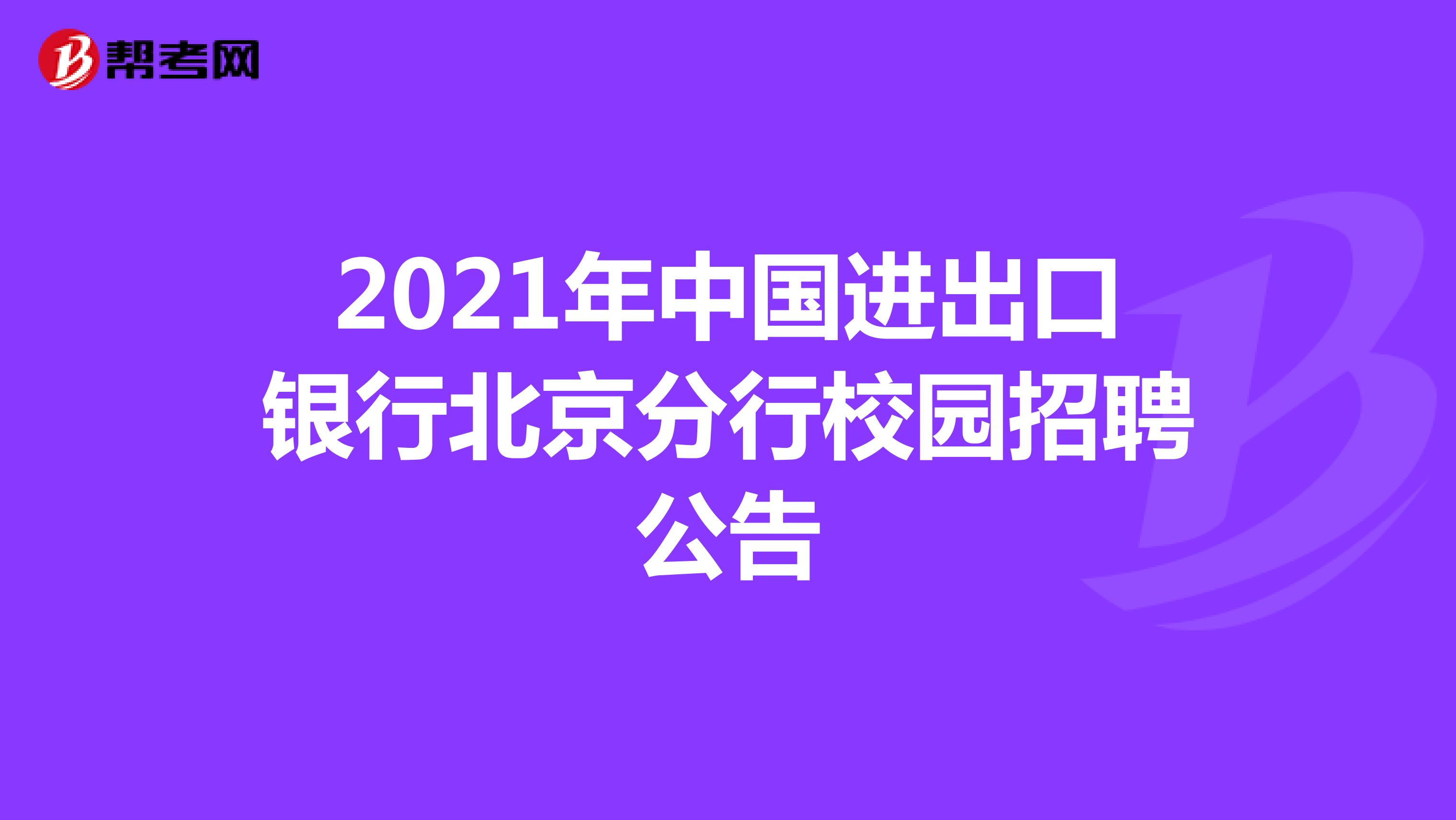 2021年中国进出口银行北京分行校园招聘公告