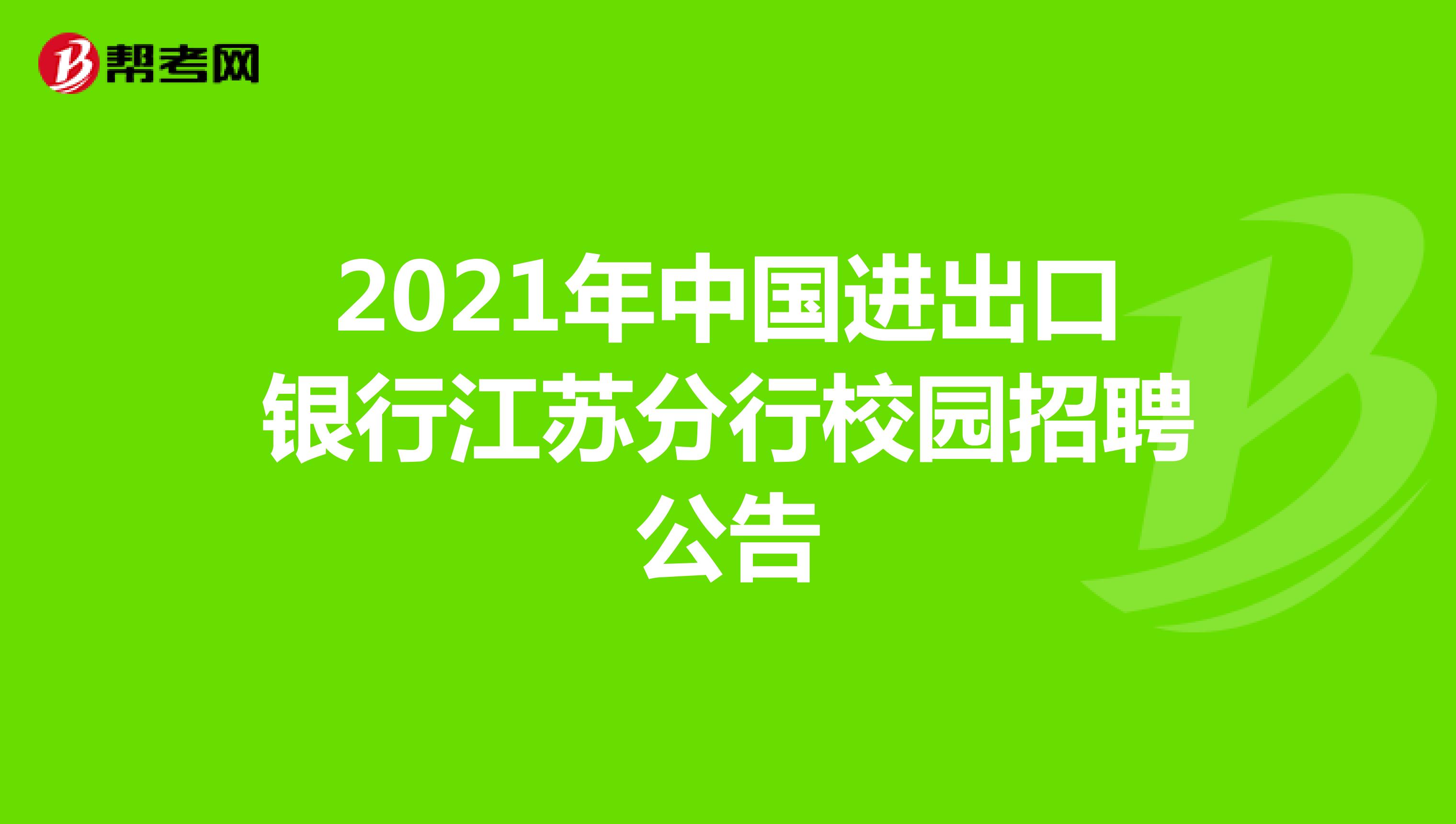 2021年中国进出口银行江苏分行校园招聘公告