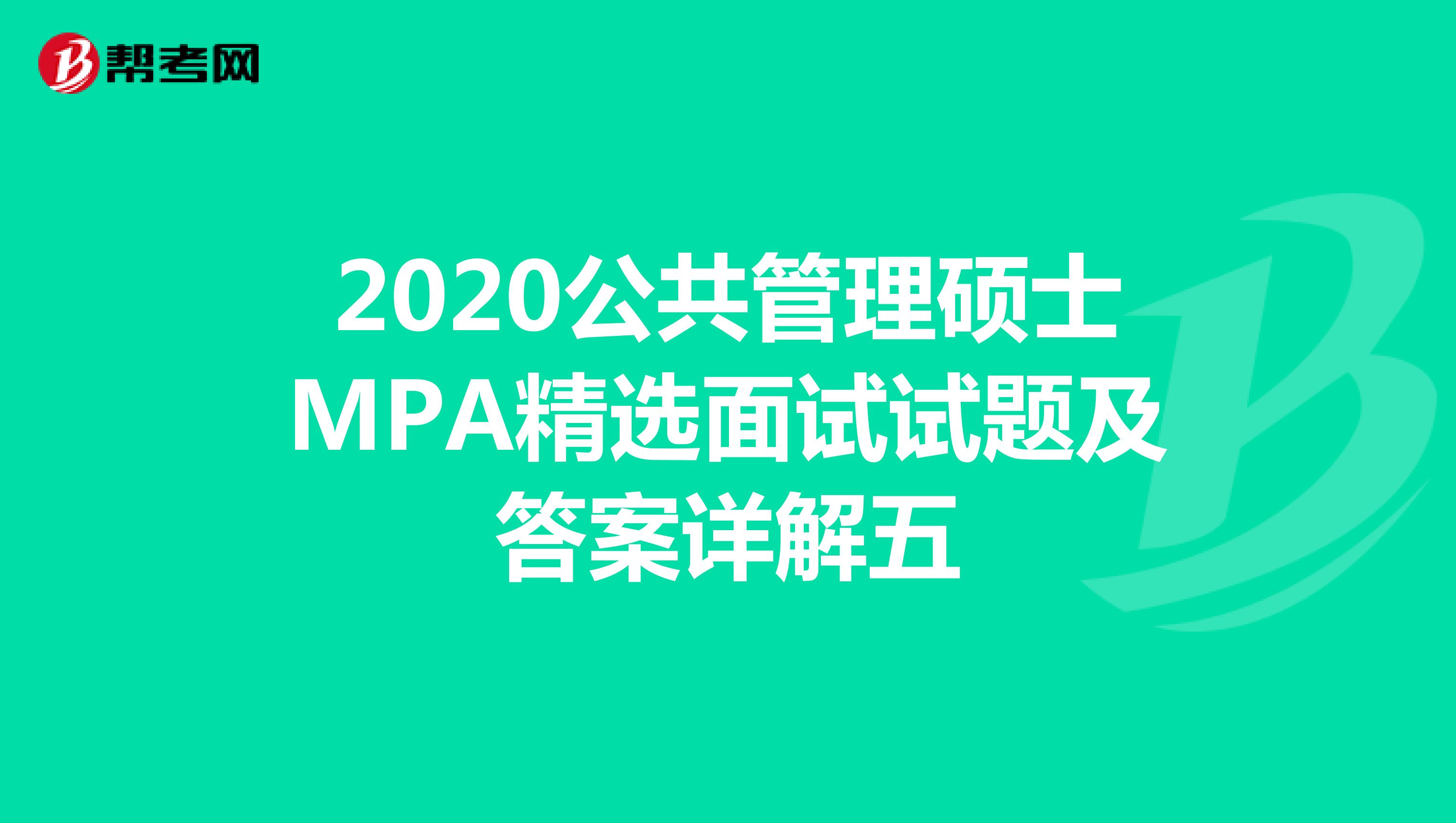 2020公共管理硕士MPA精选面试试题及答案详解五