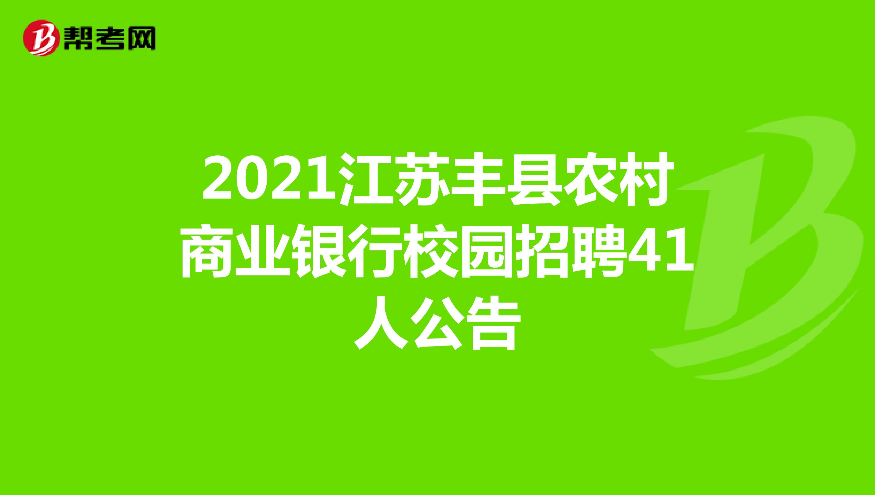 2021江苏丰县农村商业银行校园招聘41人公告
