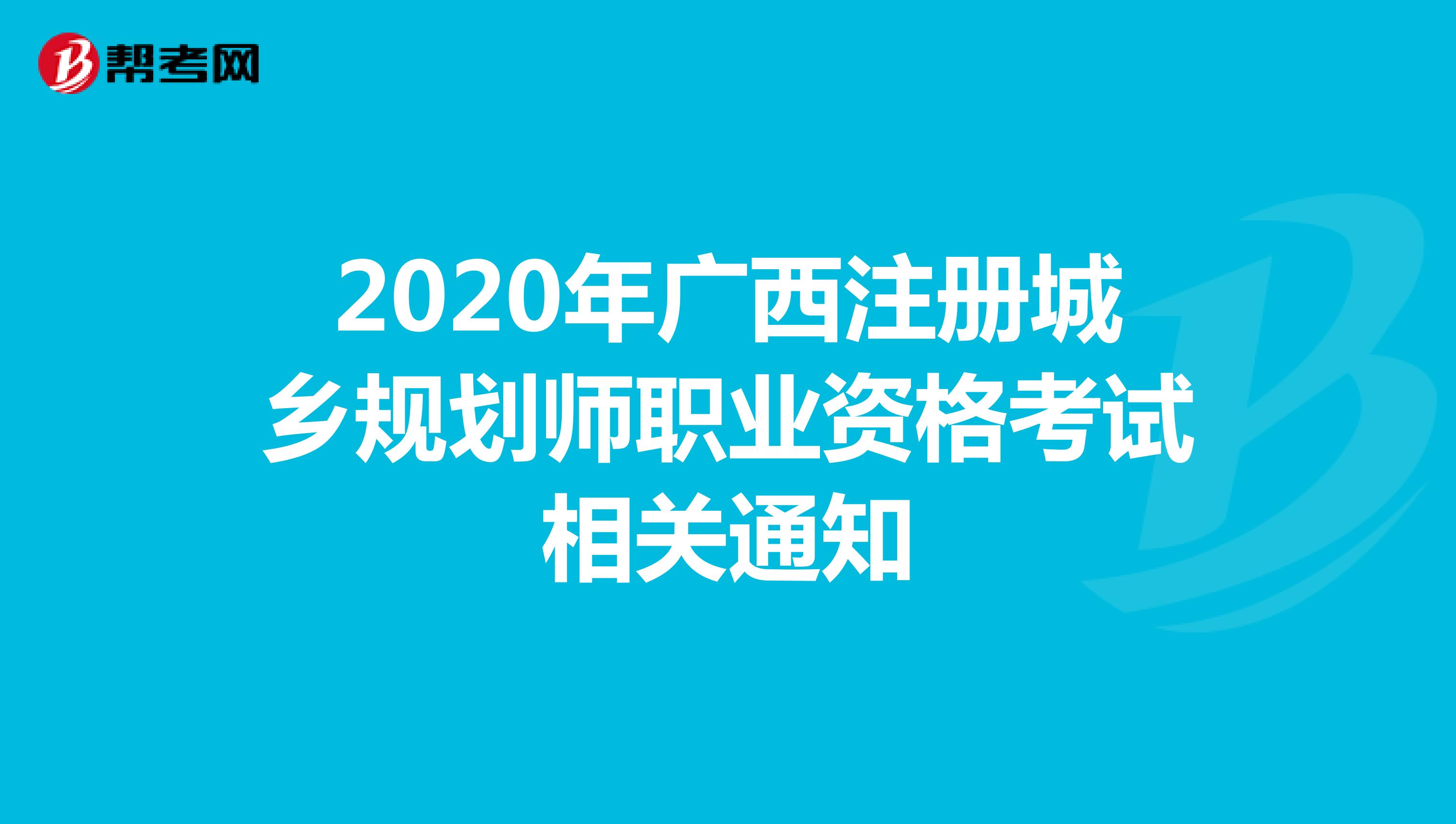 2020年广西注册城乡规划师职业资格考试相关通知