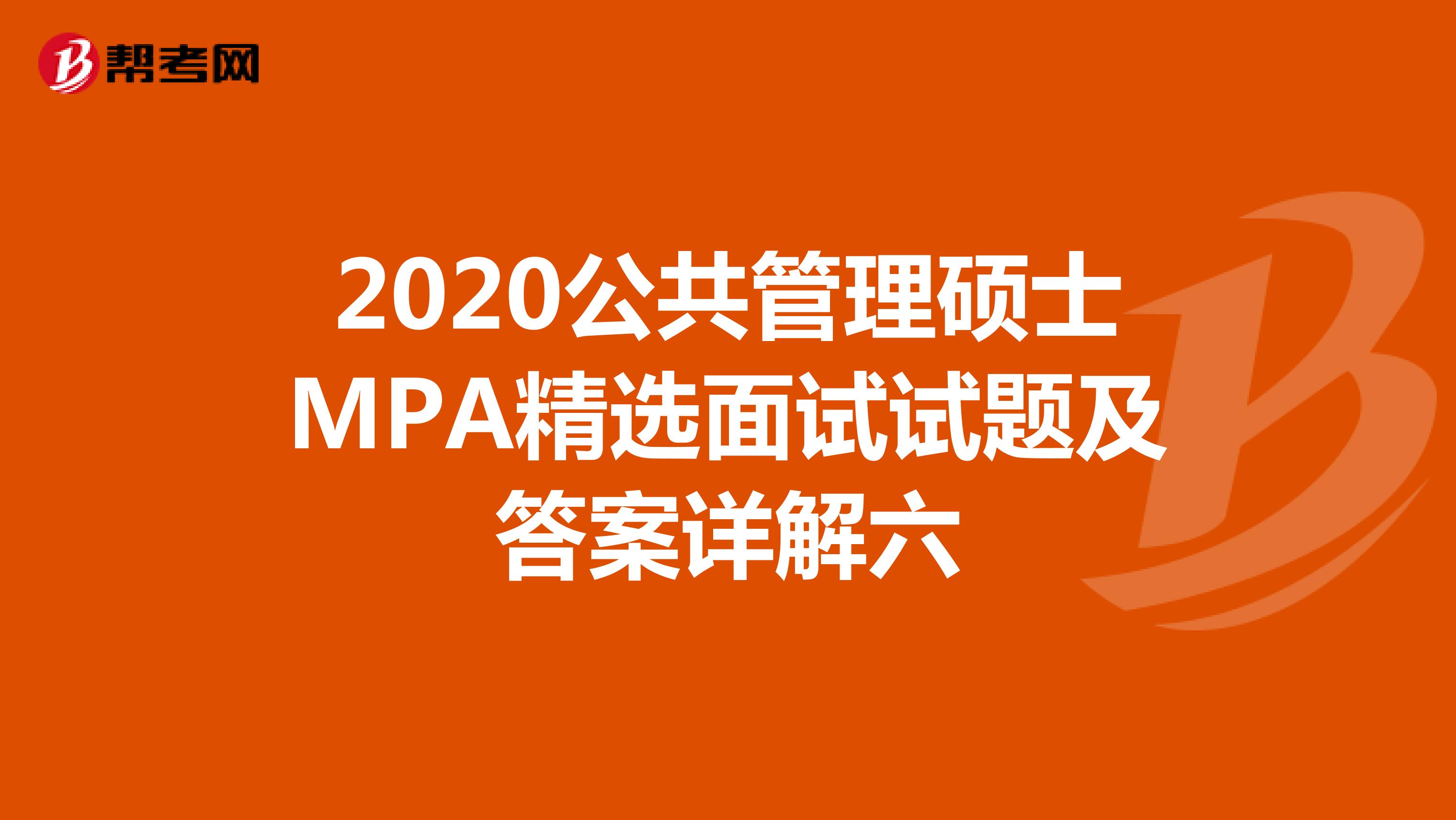 2020公共管理硕士MPA精选面试试题及答案详解六