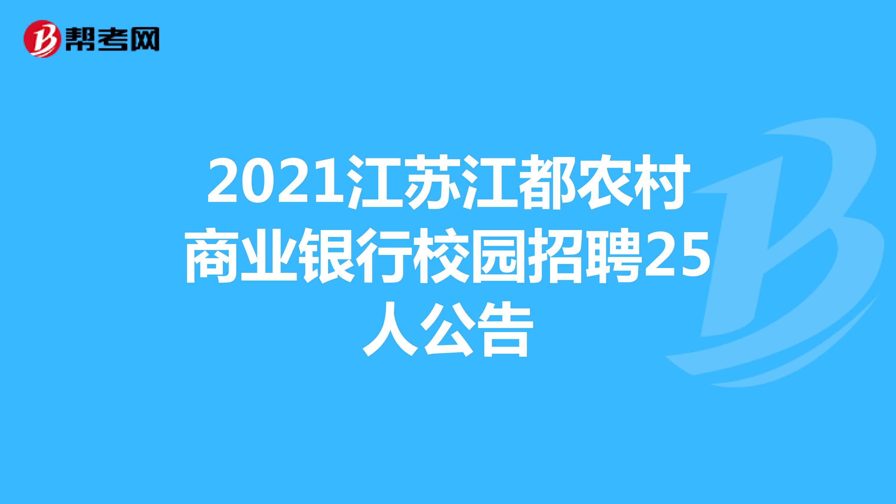 2021江苏江都农村商业银行校园招聘25人公告