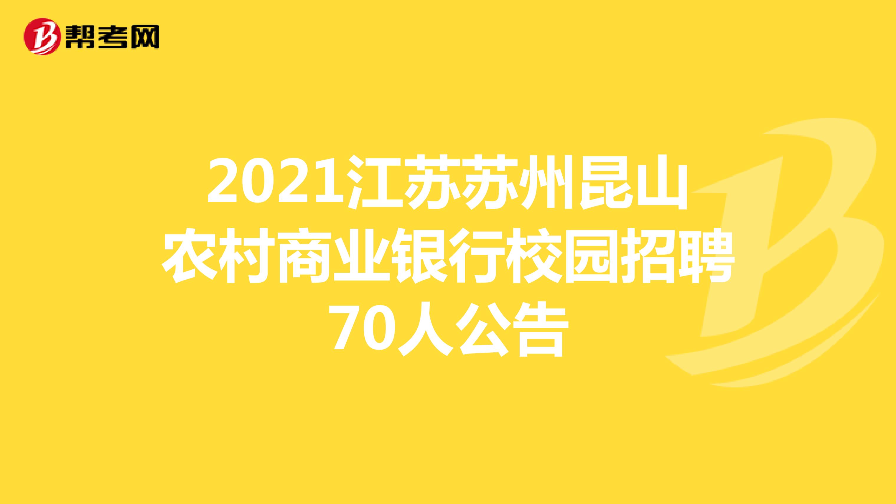 2021江苏苏州昆山农村商业银行校园招聘70人公告