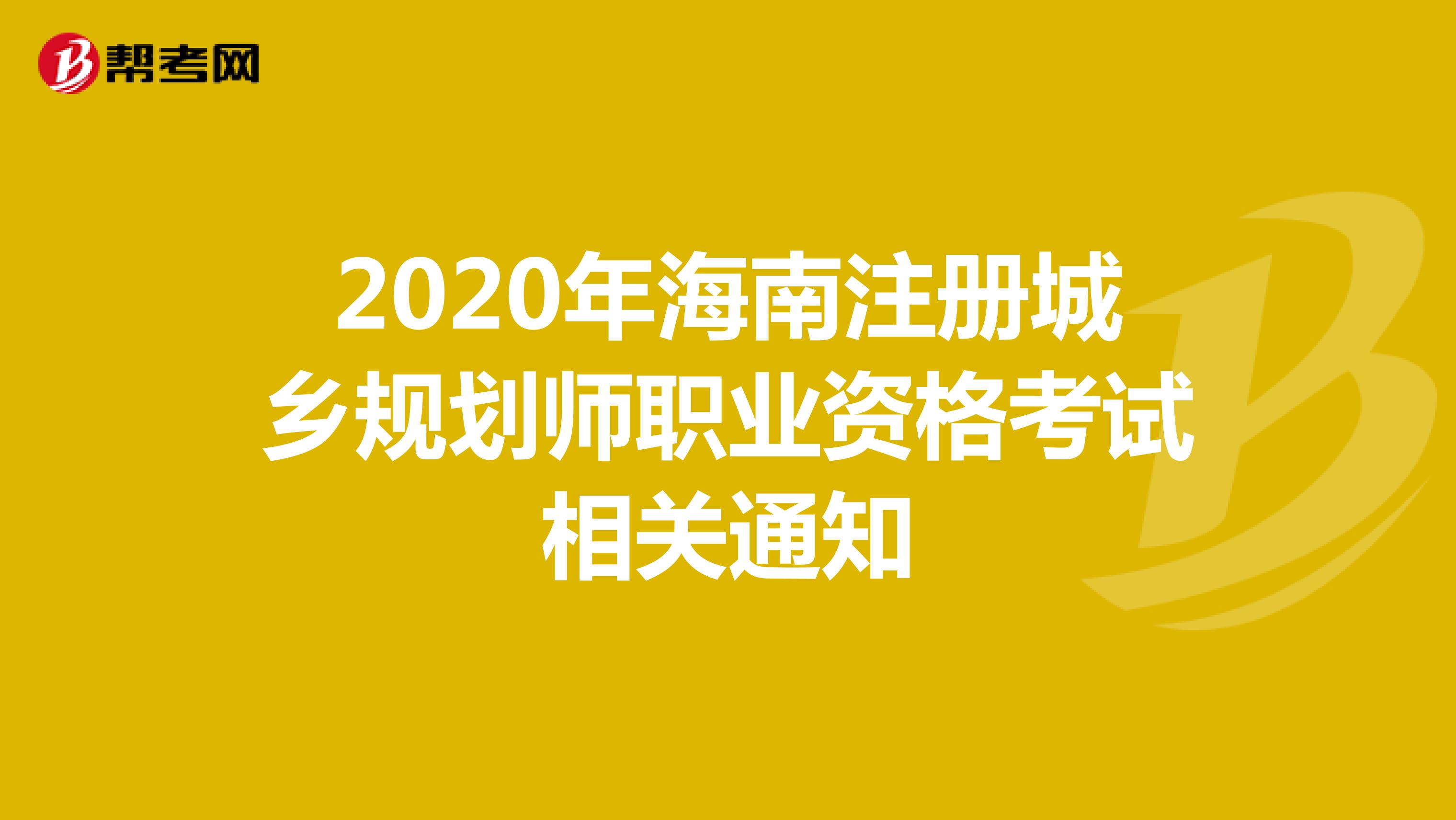 2020年海南注册城乡规划师职业资格考试相关通知