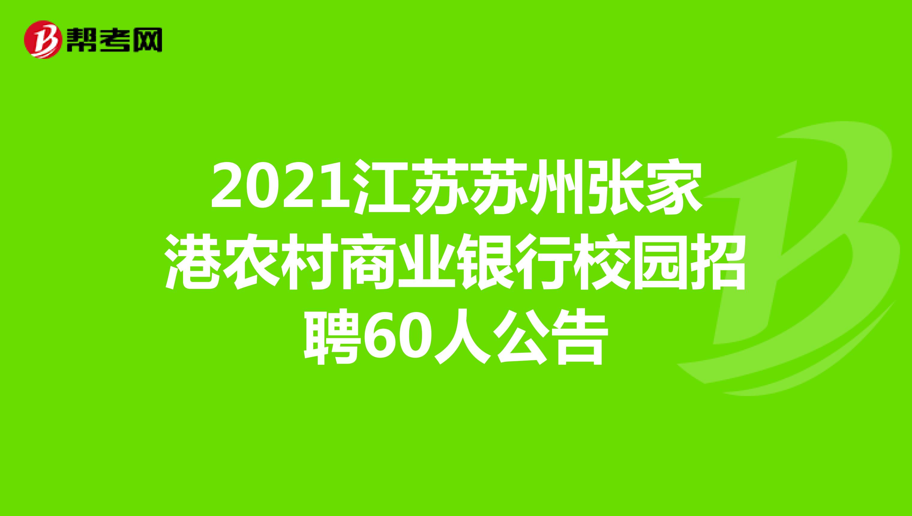 2021江苏苏州张家港农村商业银行校园招聘60人公告
