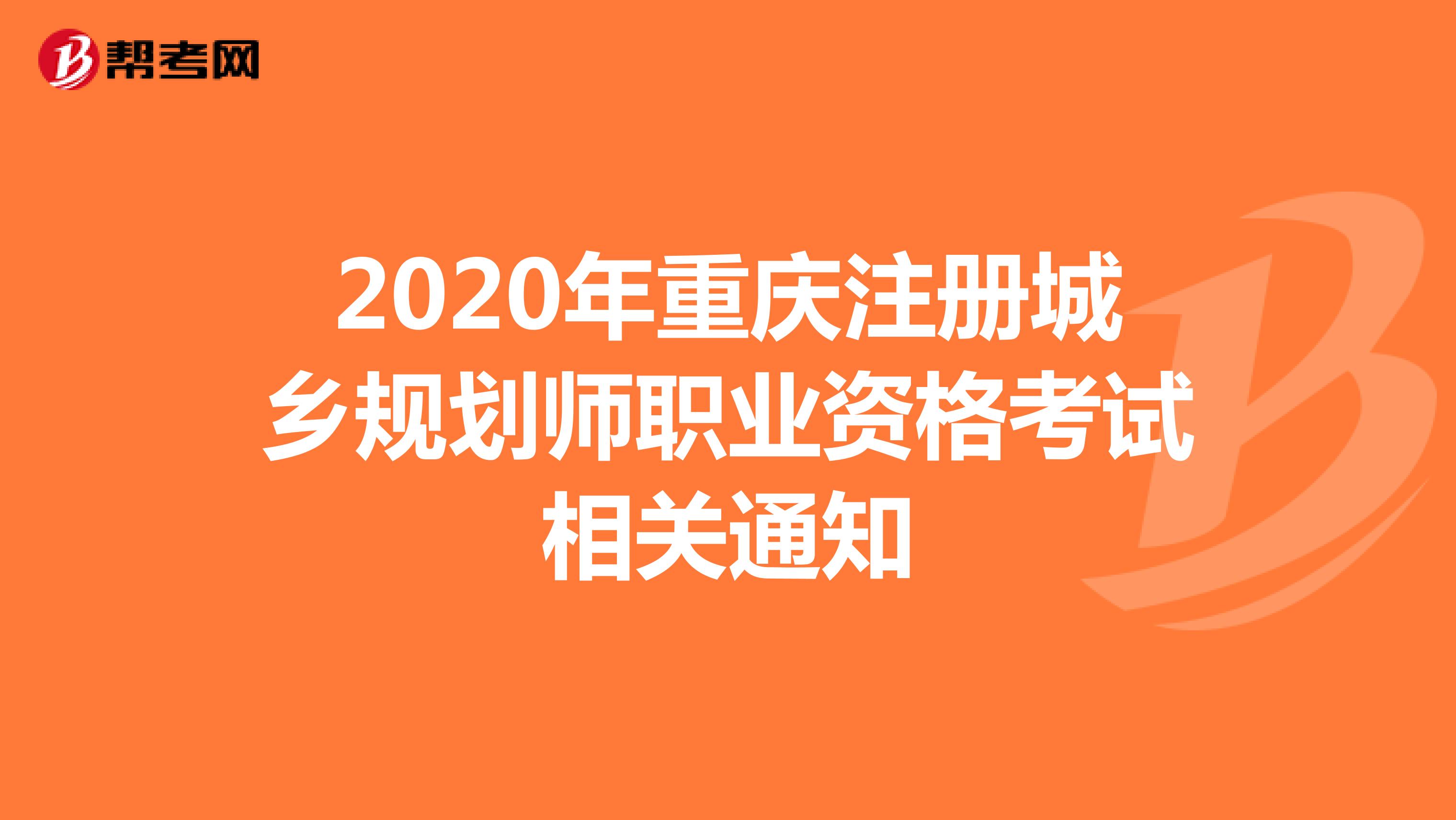 2020年重庆注册城乡规划师职业资格考试相关通知
