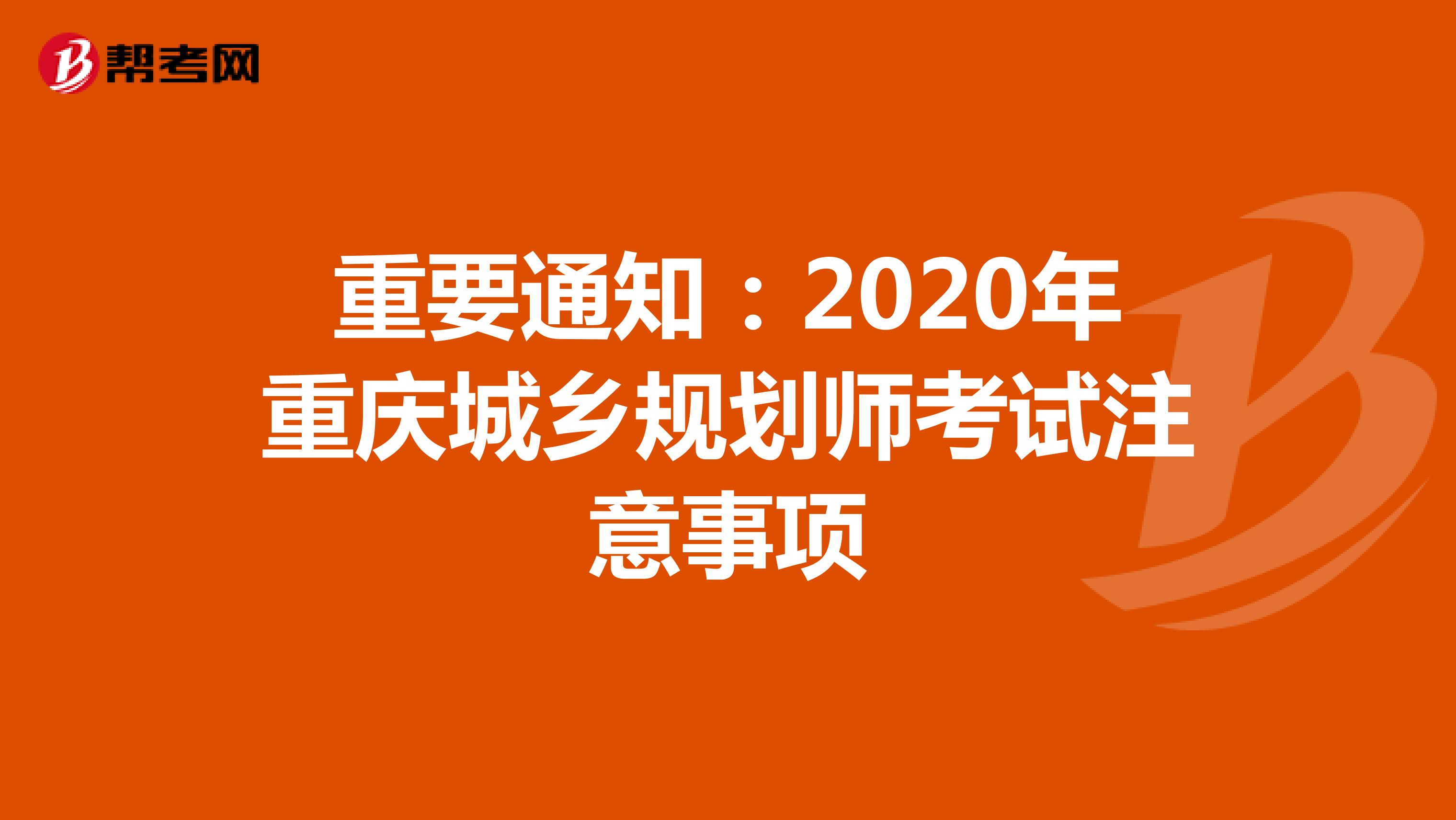重要通知：2020年重庆城乡规划师考试注意事项