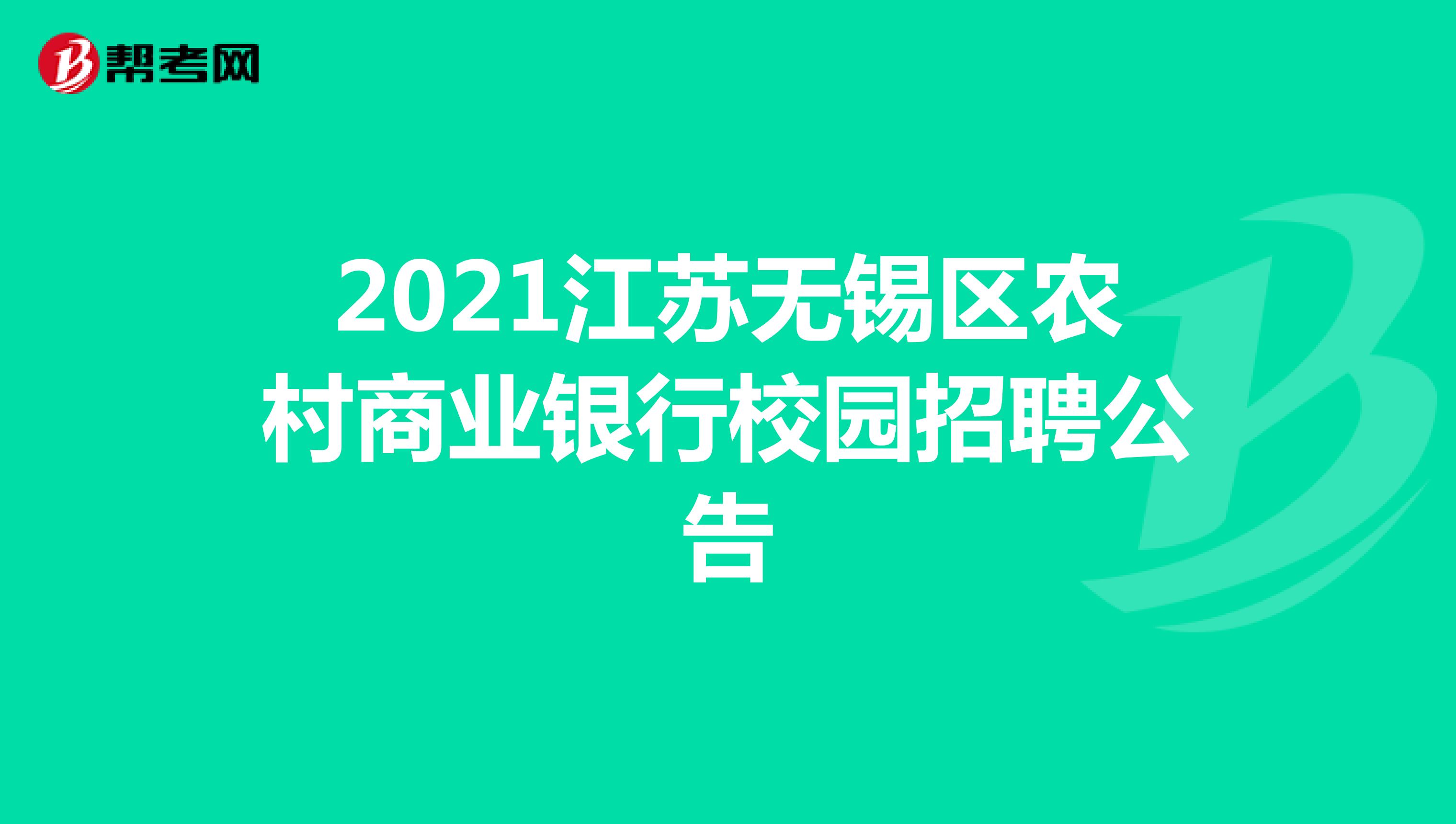 2021江苏无锡区农村商业银行校园招聘公告