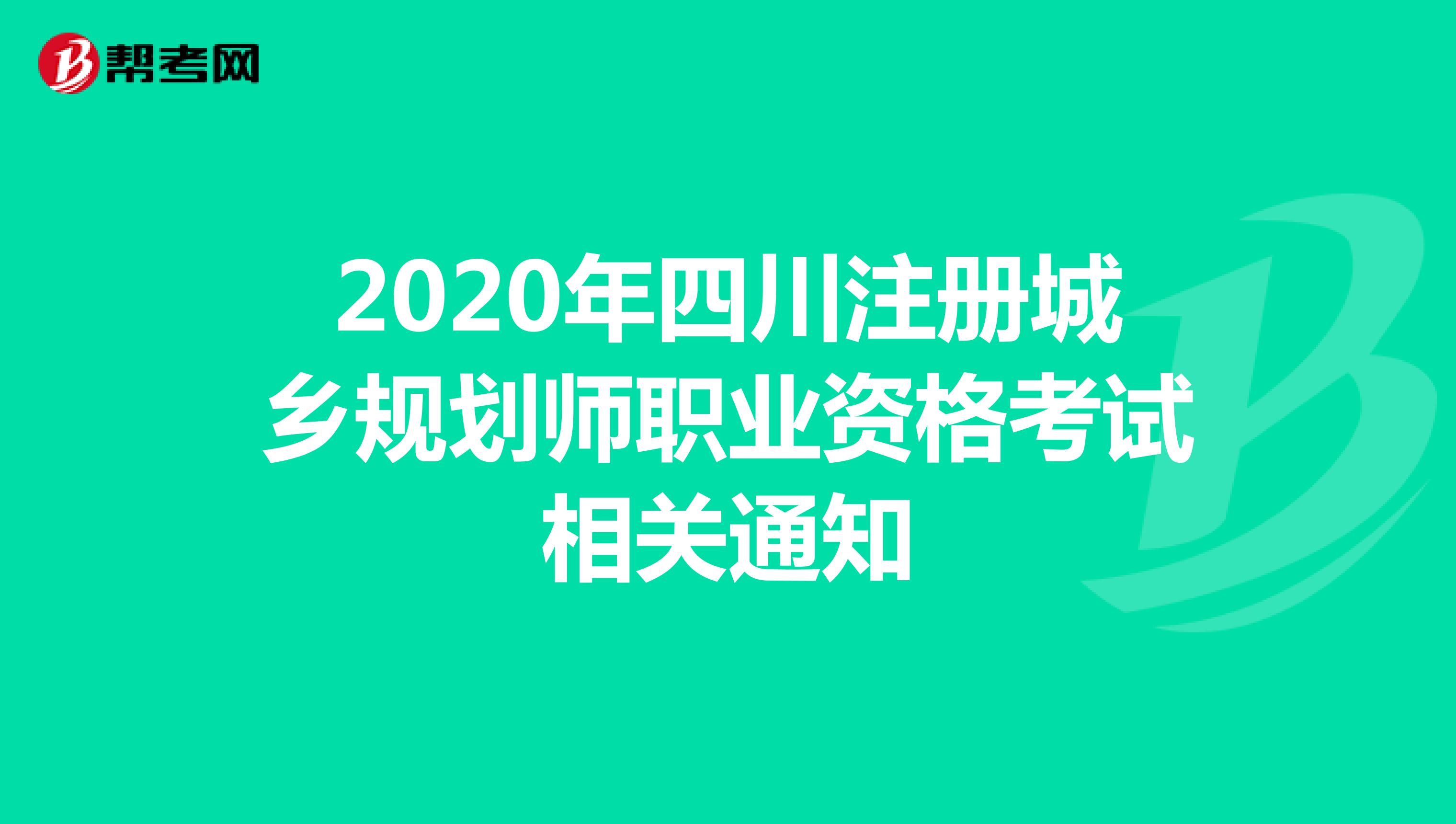 2020年四川注册城乡规划师职业资格考试相关通知