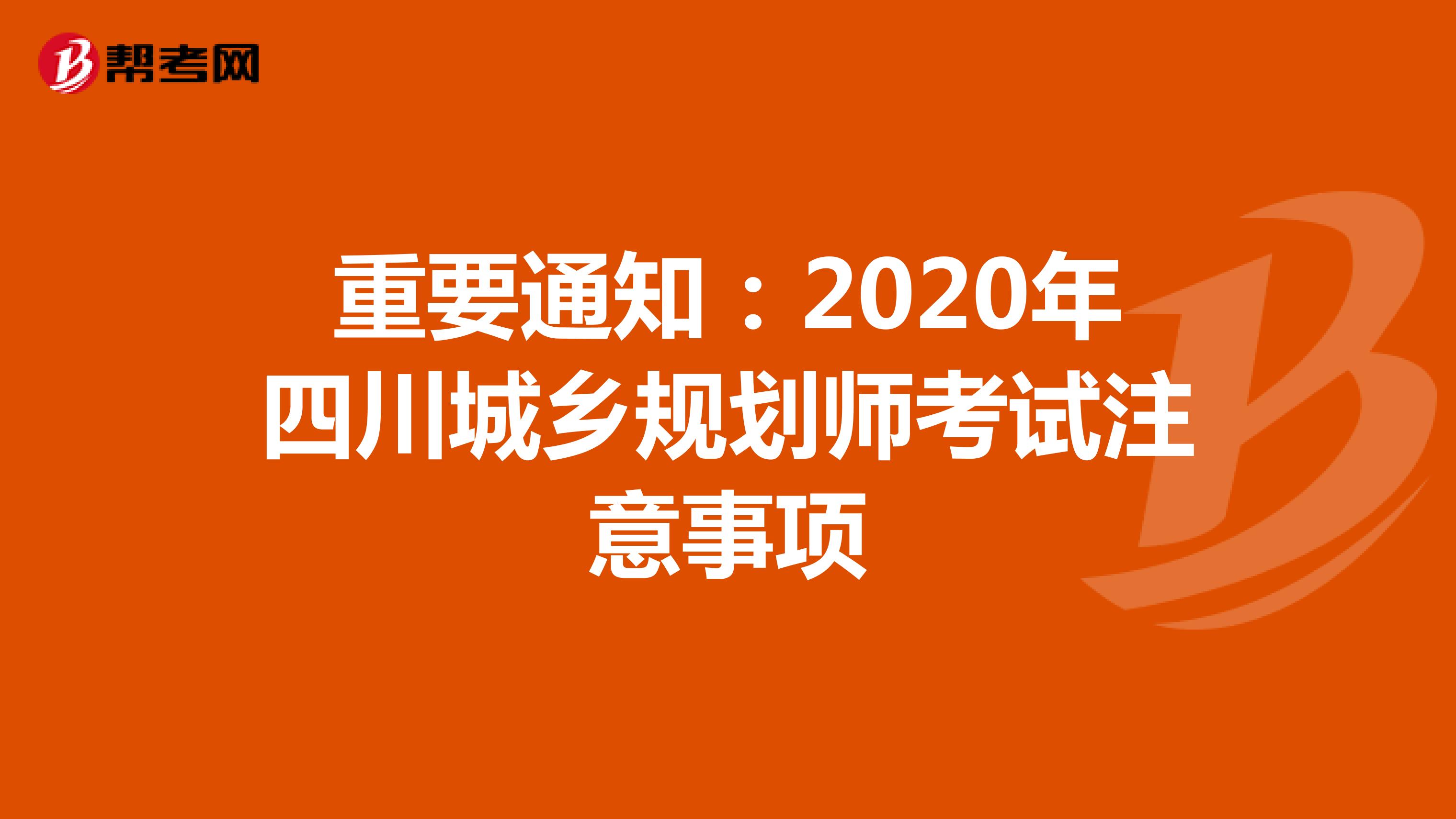 重要通知：2020年四川城乡规划师考试注意事项