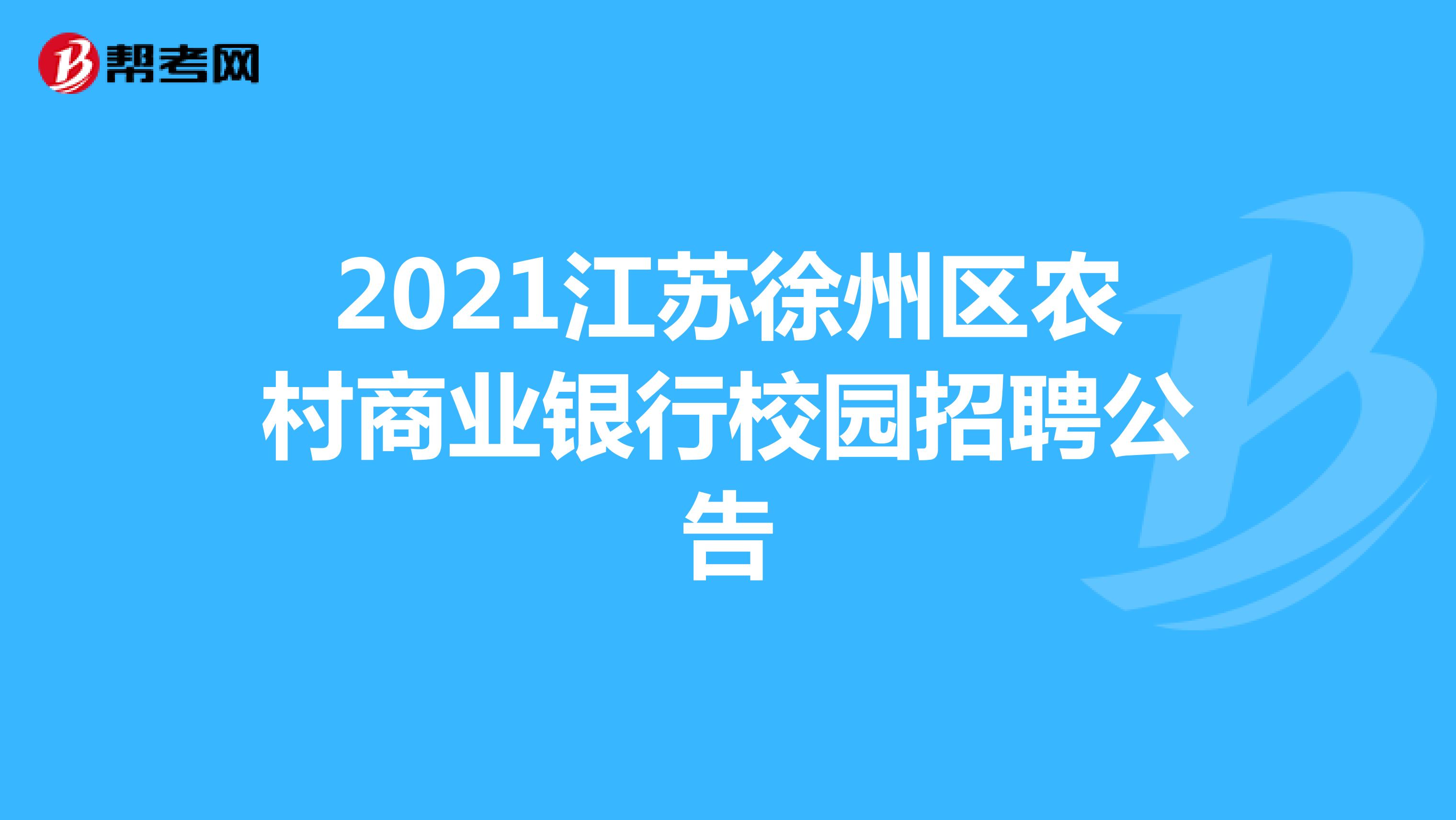 2021江苏徐州区农村商业银行校园招聘公告