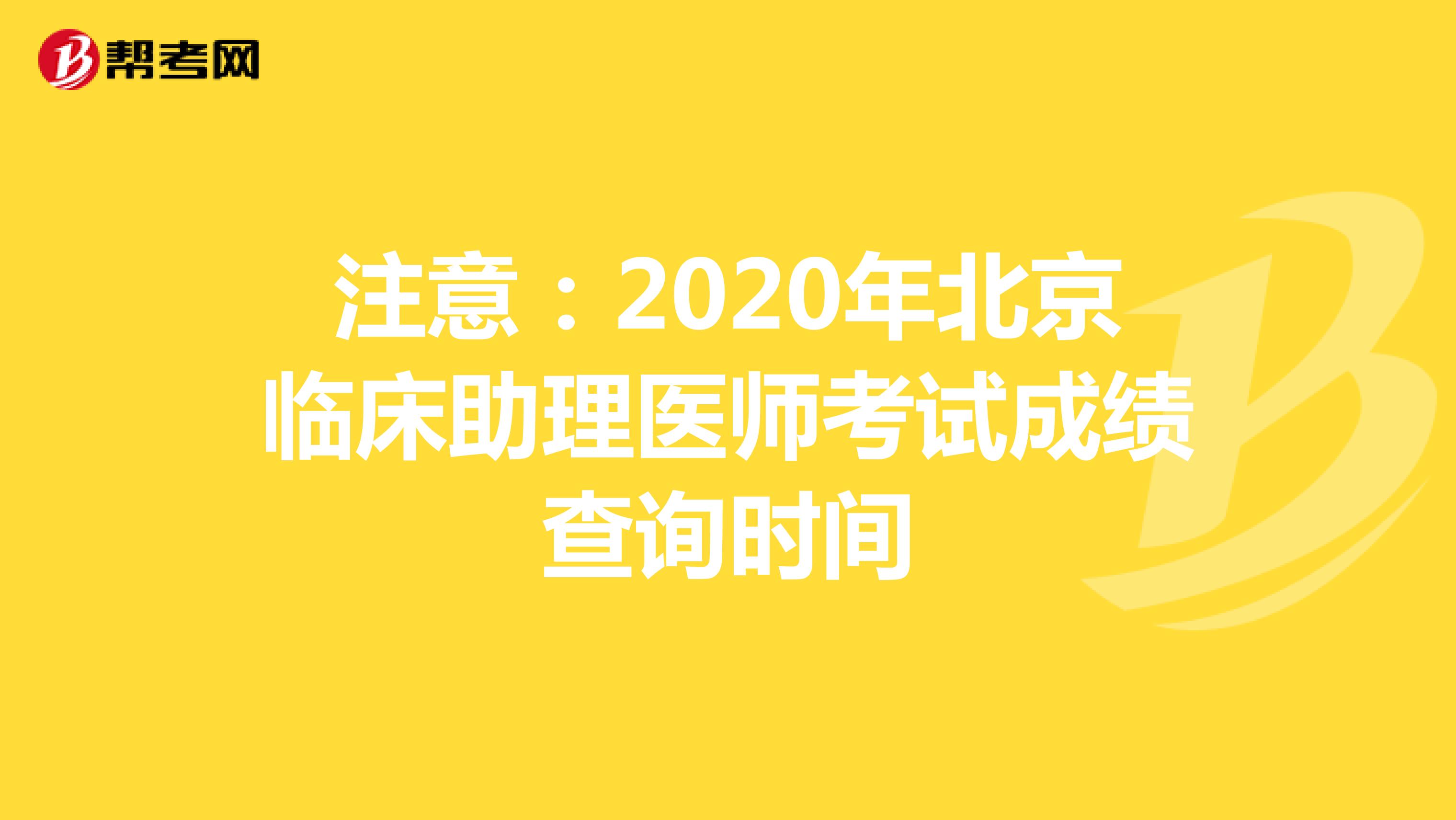 注意：2020年北京临床助理医师考试成绩查询时间