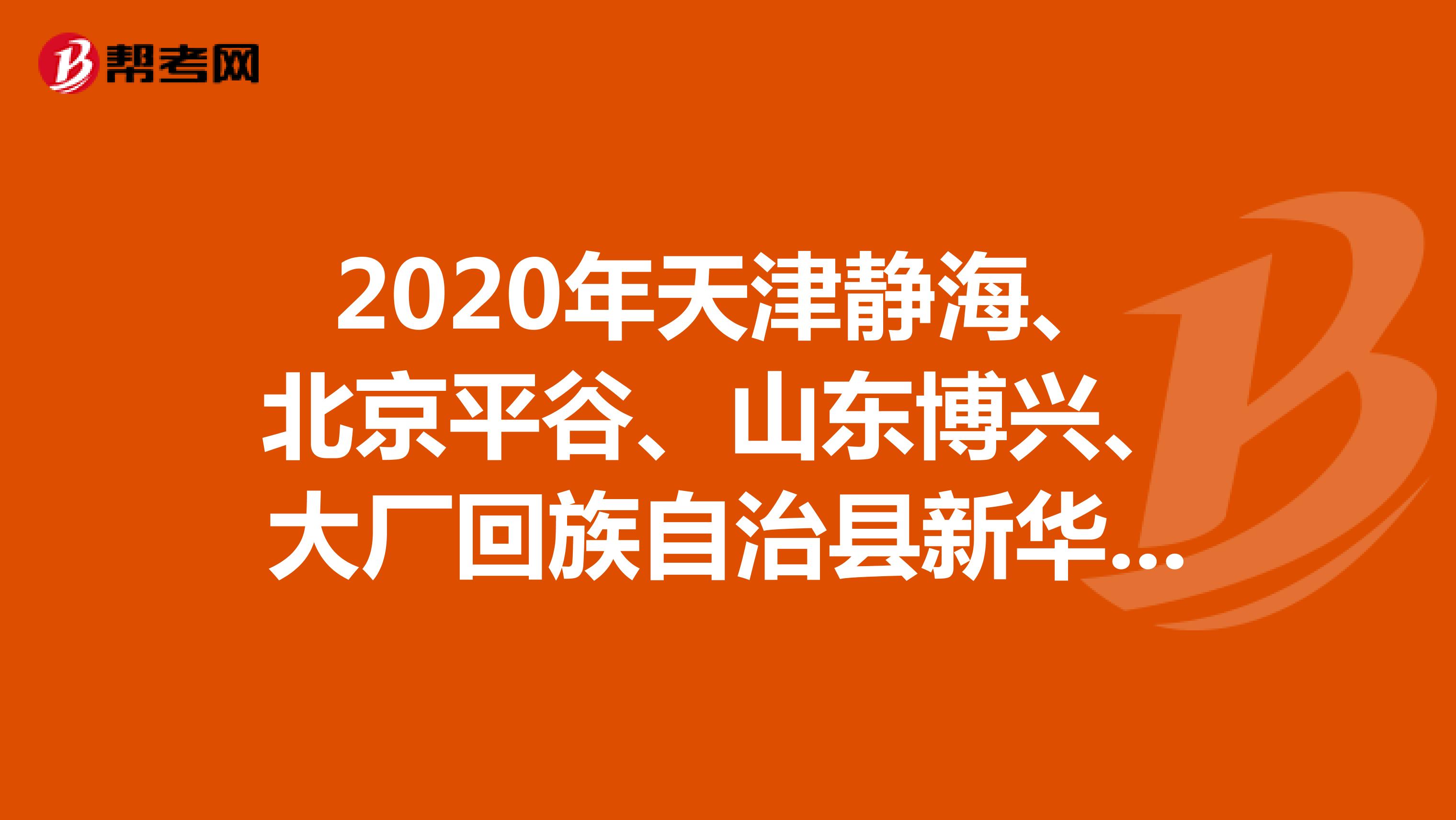2020年天津静海、北京平谷、山东博兴、大厂回族自治县新华村镇银行普通员工招聘公告