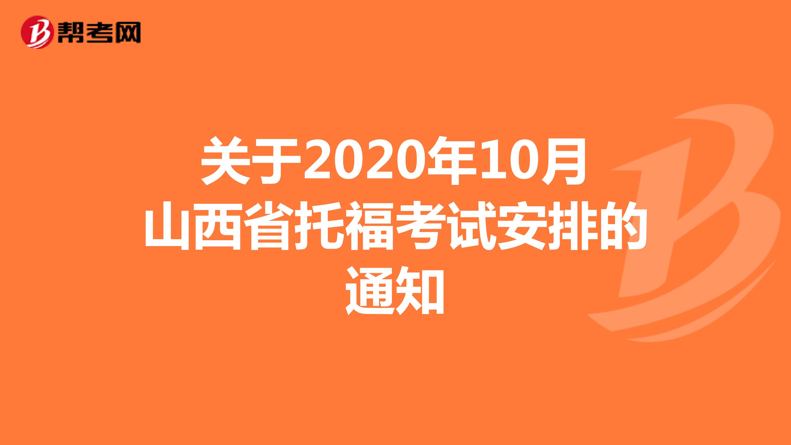 关于2020年10月山西省托福考试安排的通知