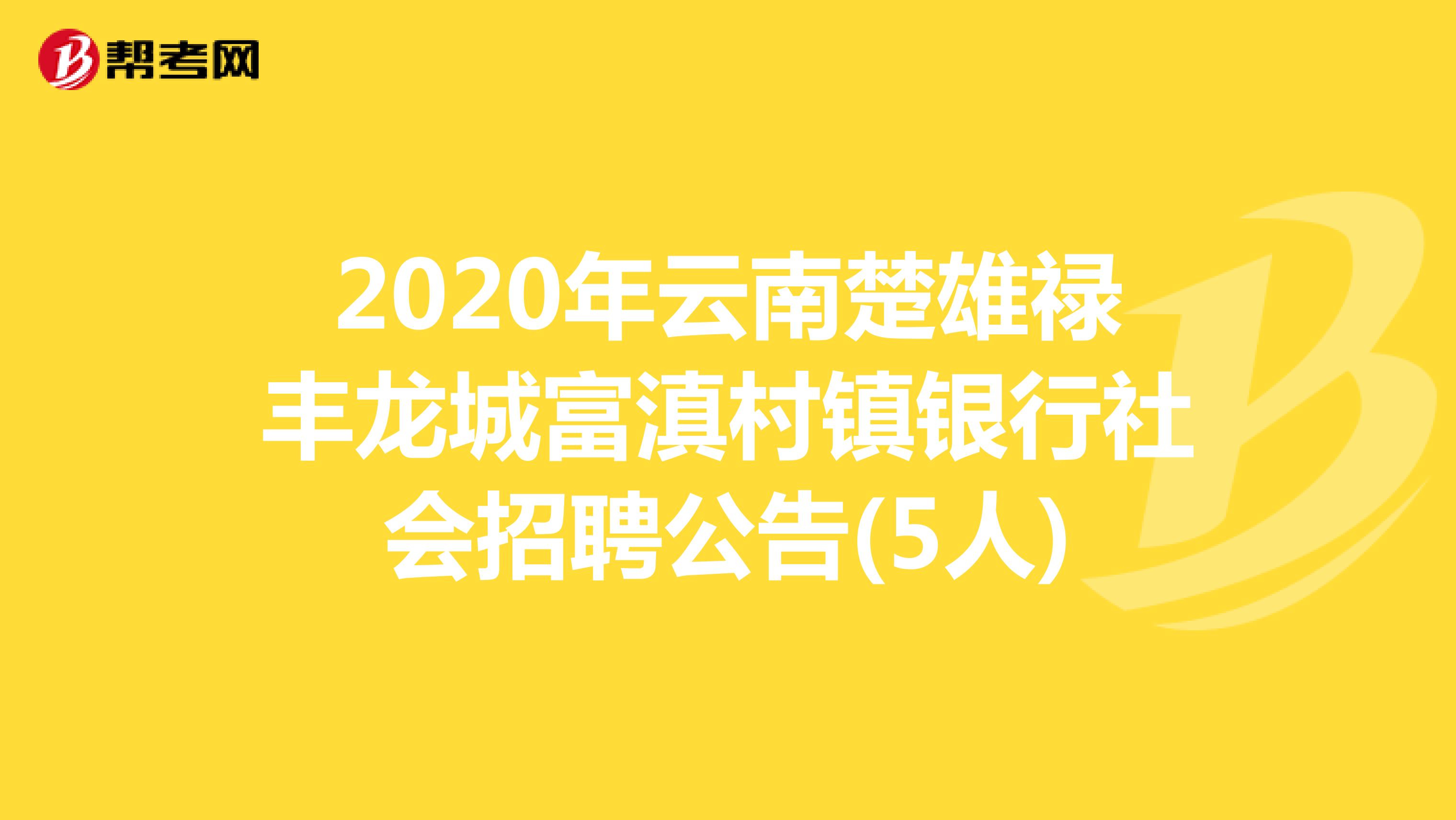 2020年云南楚雄禄丰龙城富滇村镇银行社会招聘公告(5人)