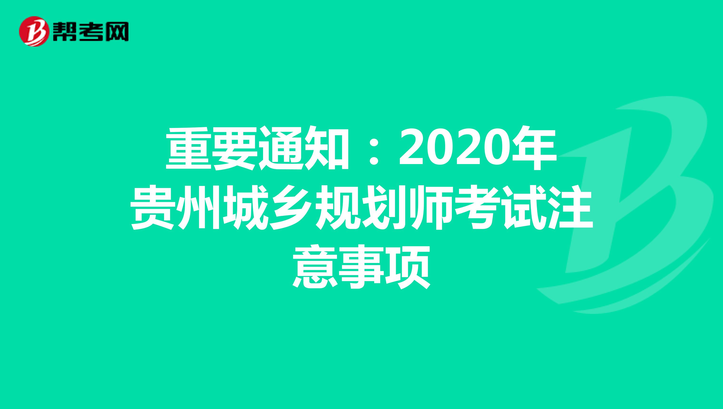 重要通知：2020年贵州城乡规划师考试注意事项