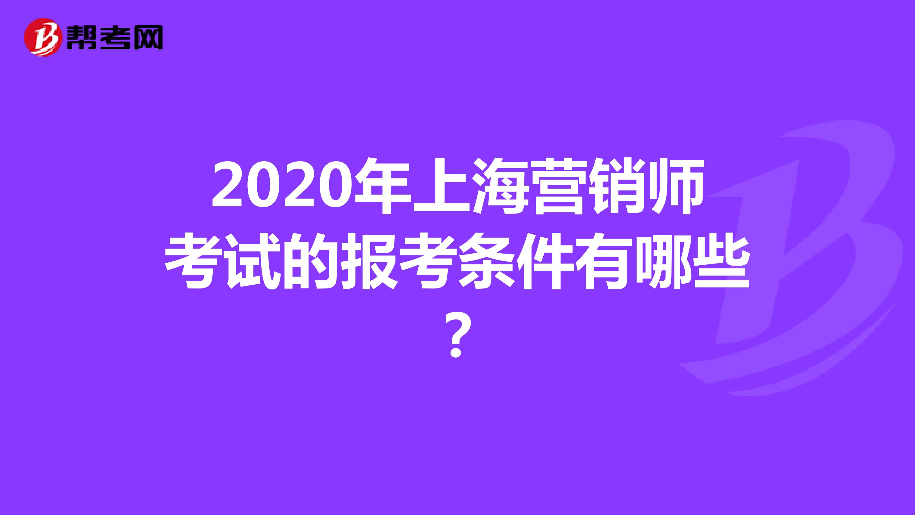 2020年上海营销师考试的报考条件有哪些？