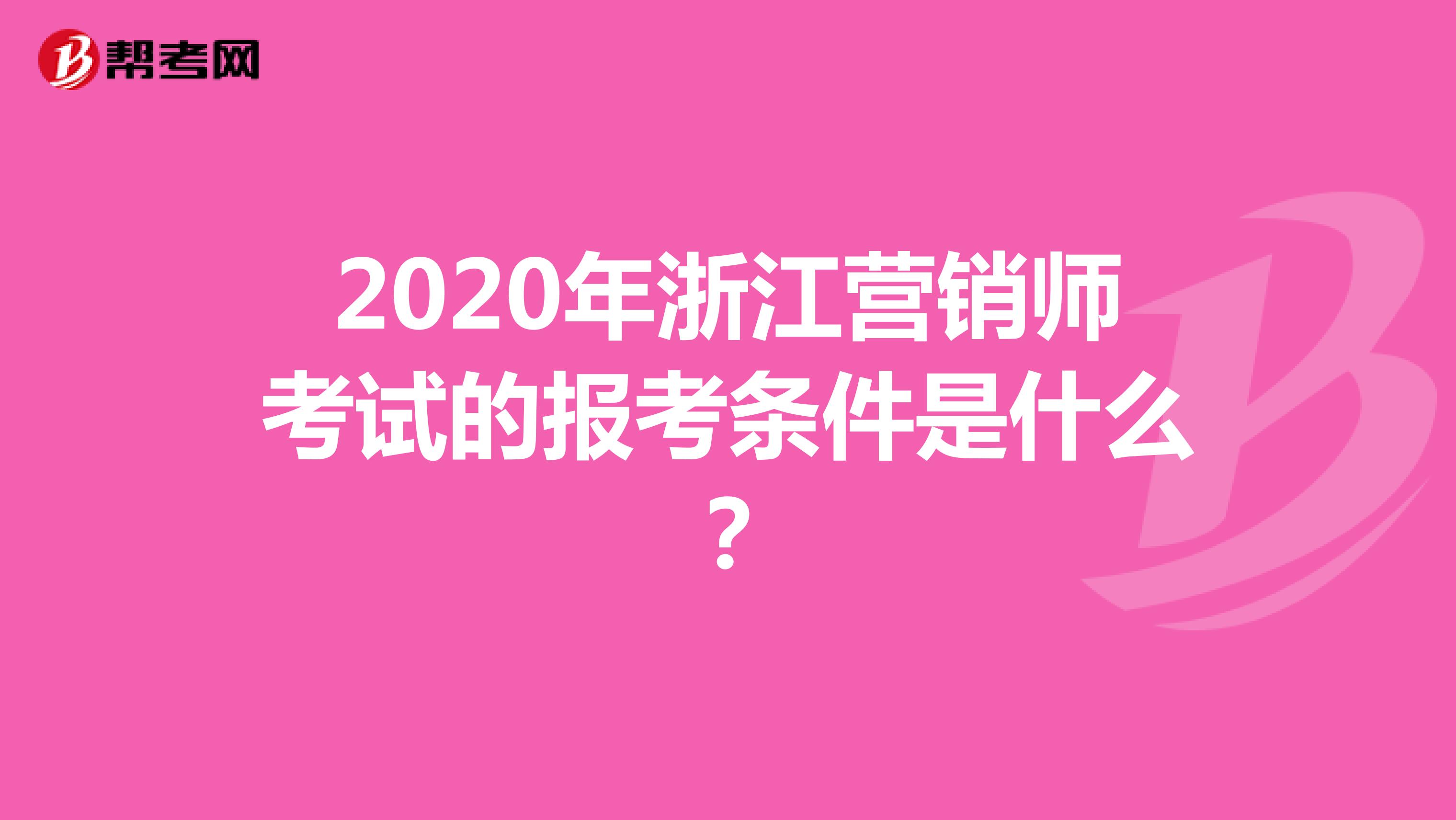 2020年浙江营销师考试的报考条件是什么？