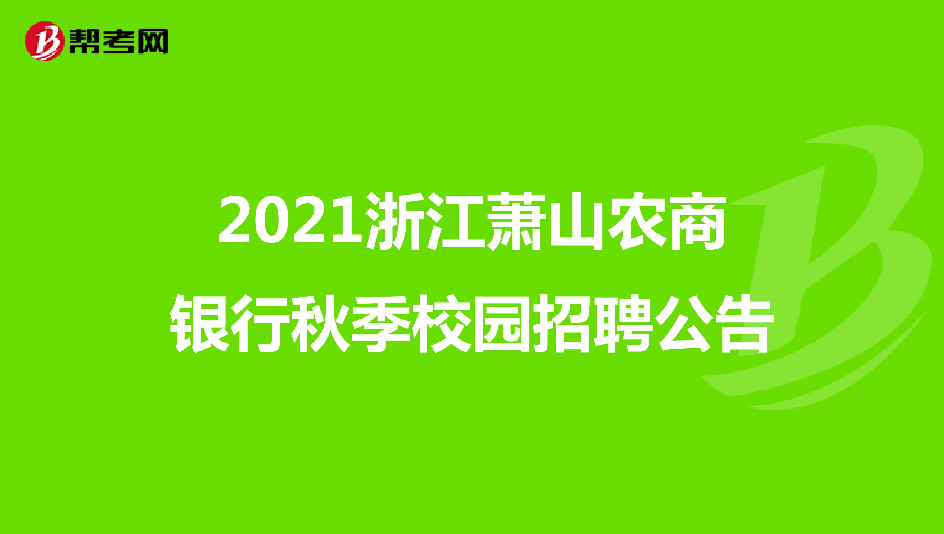 2021浙江萧山农商银行秋季校园招聘公告