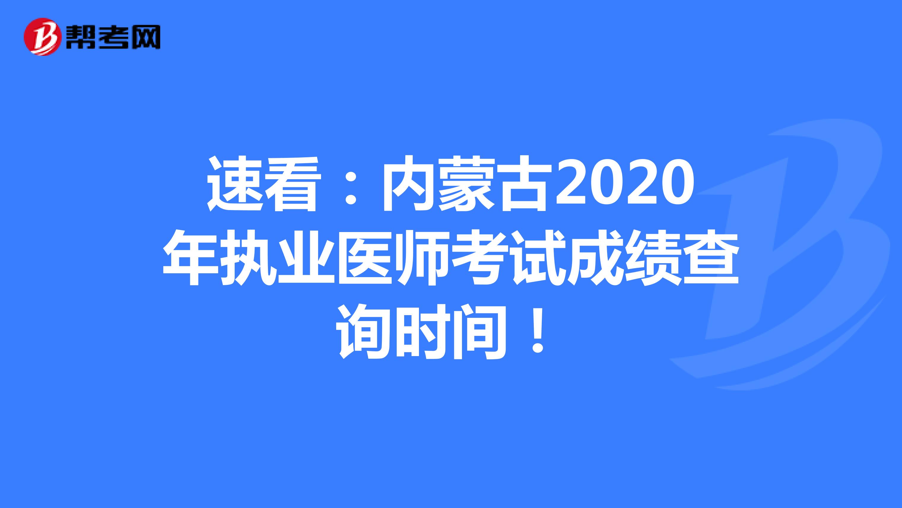 速看：内蒙古2020年执业医师考试成绩查询时间！