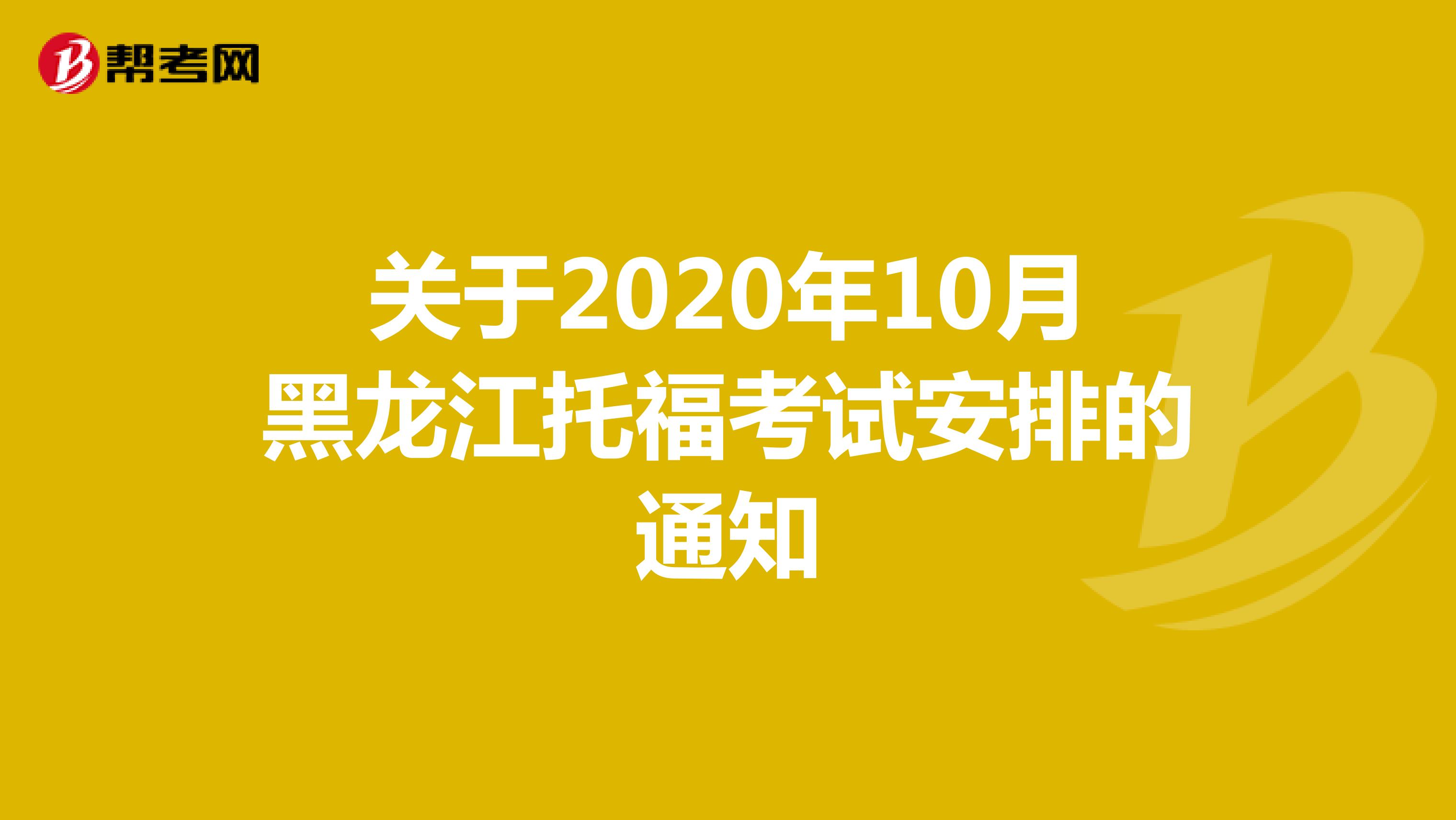 关于2020年10月黑龙江托福考试安排的通知